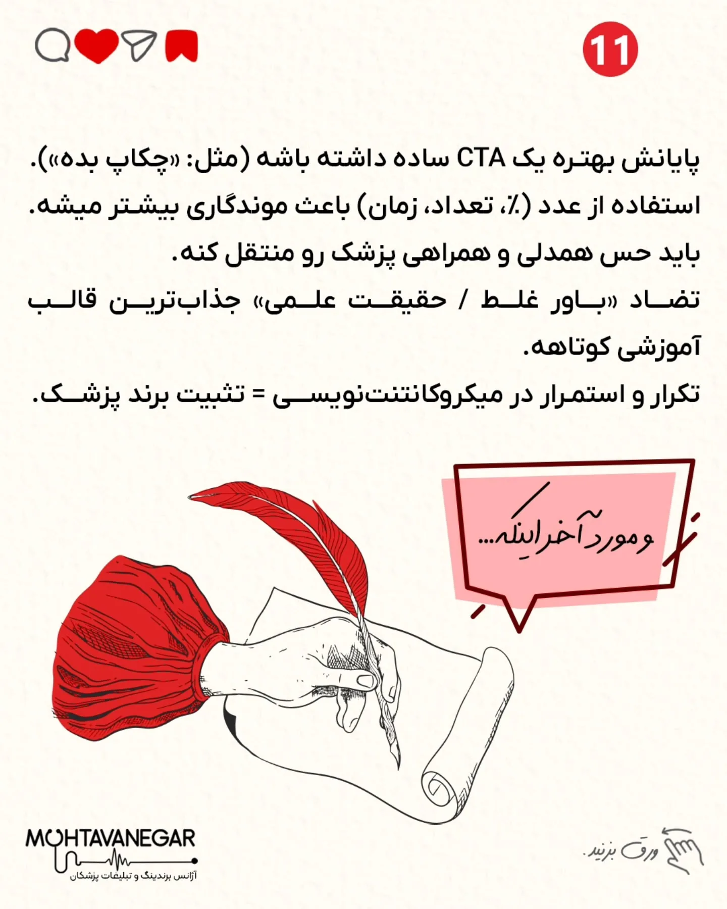 میکروکانتنت یعنی محتوای کوتاه، ساده و پرقدرتی که در چند ثانیه، توجه بیمار رو می‌گیره و رها نمی‌کنه؛ اسلاید 12 از 13