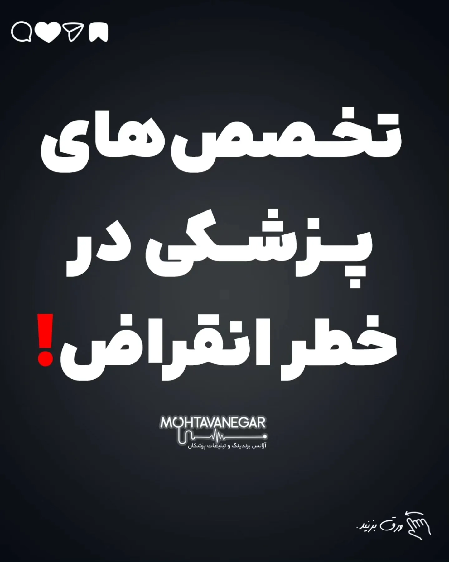 تو دنیایی که AI ظرف چند ثانیه MRI رو می‌خونه و حتی ضایعات پنهان رو شناسایی می‌کنه، دیگه تخصص‌هایی مثل…؛ آموزش کوتاه محتوانگار برای پزشکان