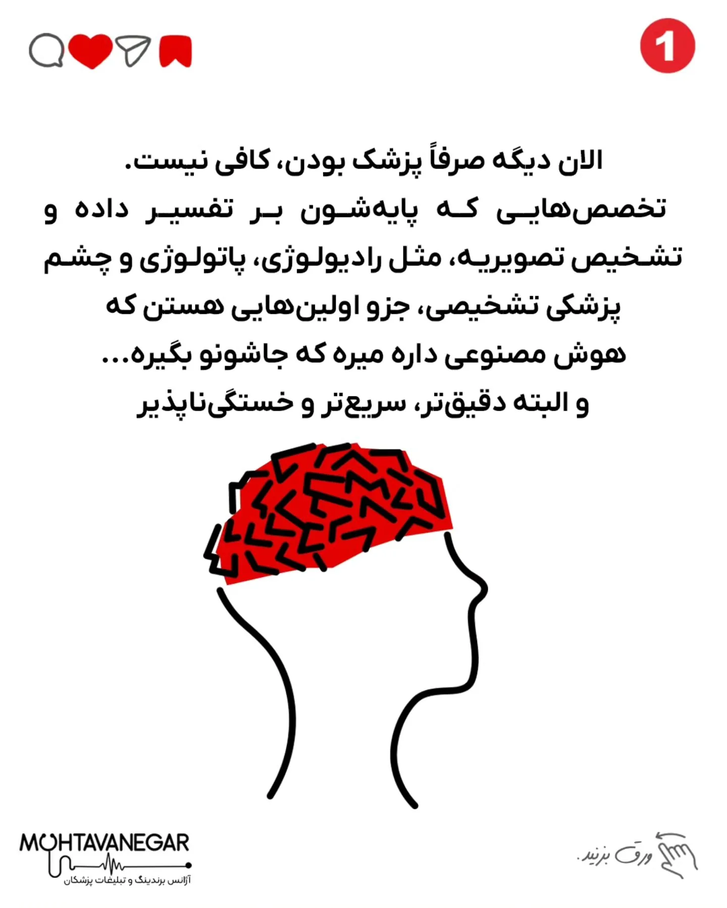 تو دنیایی که AI ظرف چند ثانیه MRI رو می‌خونه و حتی ضایعات پنهان رو شناسایی می‌کنه، دیگه تخصص‌هایی مثل…؛ اسلاید 2 از 6