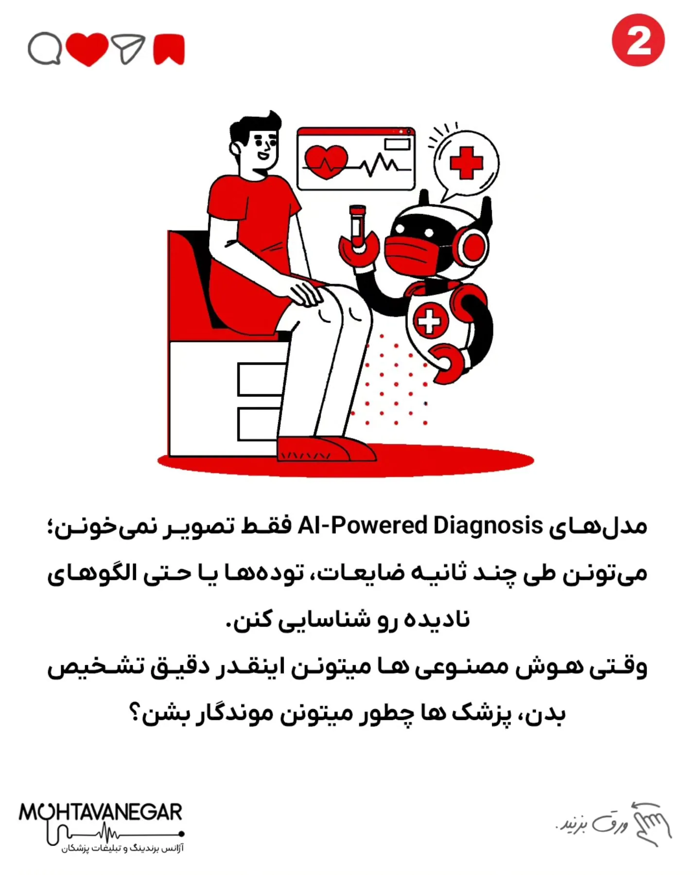 تو دنیایی که AI ظرف چند ثانیه MRI رو می‌خونه و حتی ضایعات پنهان رو شناسایی می‌کنه، دیگه تخصص‌هایی مثل…؛ اسلاید 3 از 6