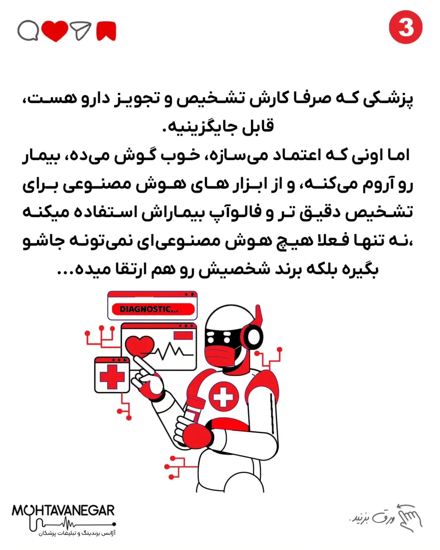 تو دنیایی که AI ظرف چند ثانیه MRI رو می‌خونه و حتی ضایعات پنهان رو شناسایی می‌کنه، دیگه تخصص‌هایی مثل…؛ اسلاید 4 از 6