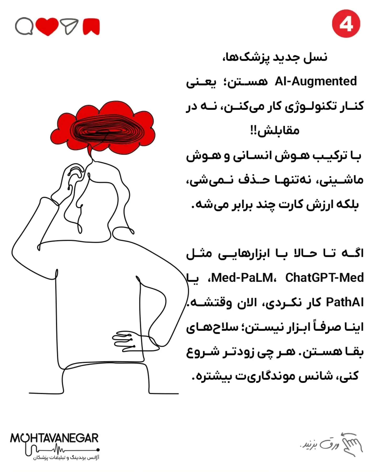 تو دنیایی که AI ظرف چند ثانیه MRI رو می‌خونه و حتی ضایعات پنهان رو شناسایی می‌کنه، دیگه تخصص‌هایی مثل…؛ اسلاید 5 از 6