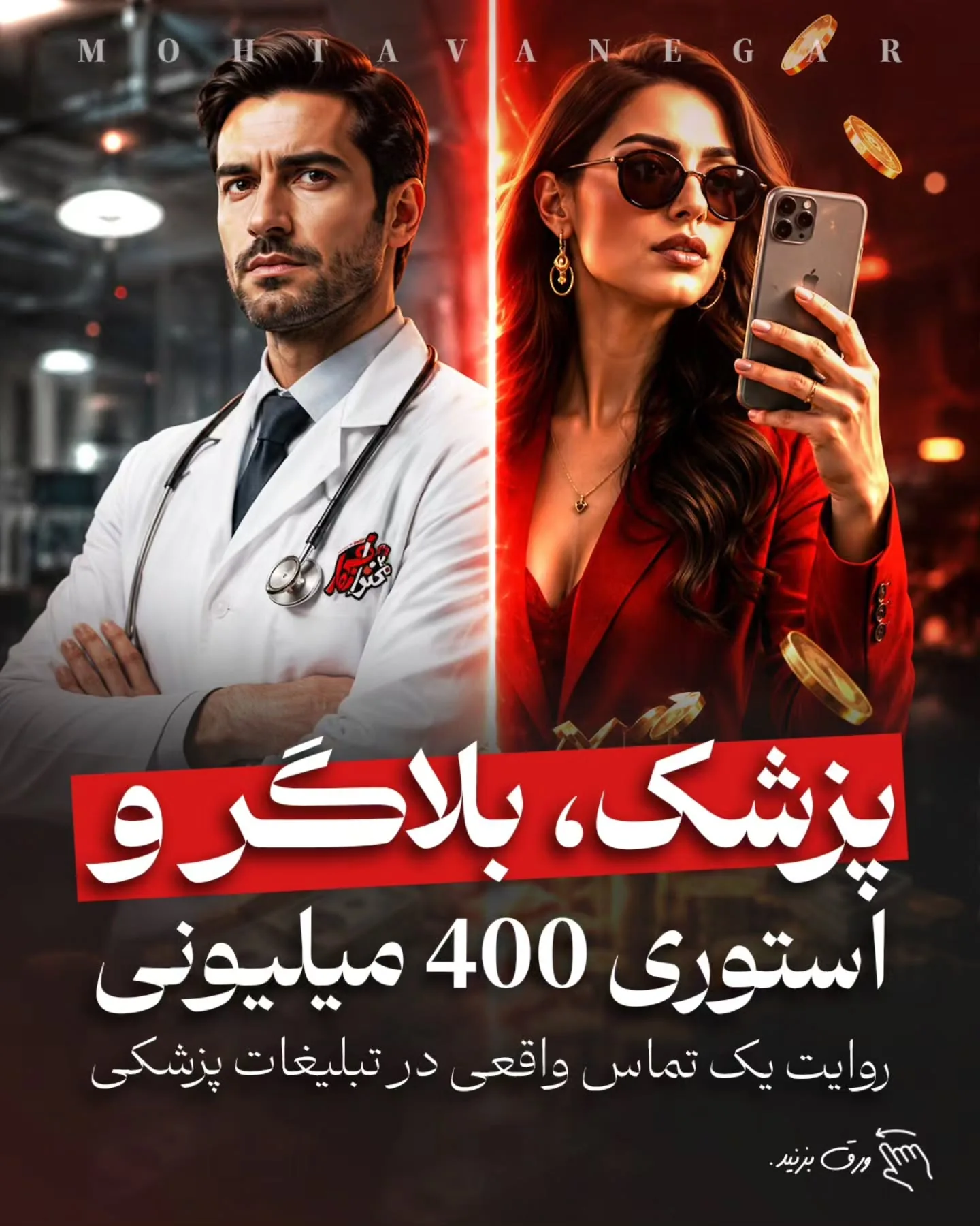 بزرگ‌ترین تفاوت تبلیغات پزشکی با بسیاری از بازارهای دیگر این است که در حوزه سلامت، تصمیم مخاطب بر…؛ آموزش کوتاه محتوانگار برای پزشکان