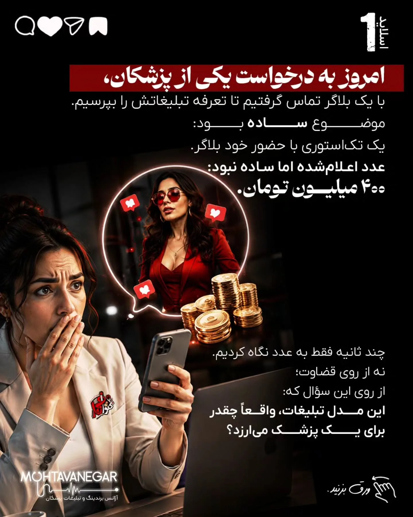 بزرگ‌ترین تفاوت تبلیغات پزشکی با بسیاری از بازارهای دیگر این است که در حوزه سلامت، تصمیم مخاطب بر…؛ اسلاید 2 از 10
