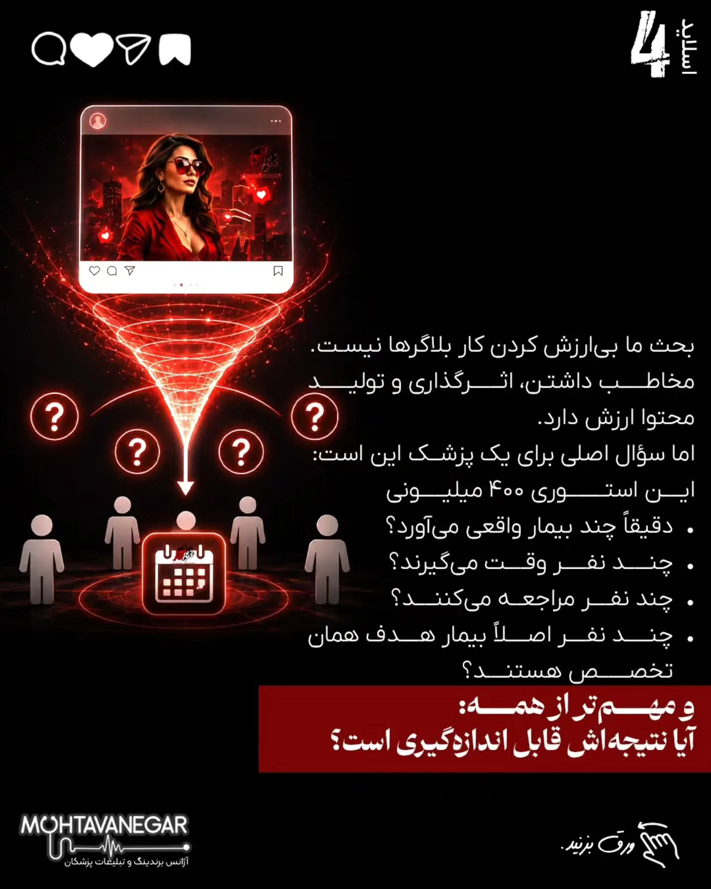 بزرگ‌ترین تفاوت تبلیغات پزشکی با بسیاری از بازارهای دیگر این است که در حوزه سلامت، تصمیم مخاطب بر…؛ اسلاید 5 از 10
