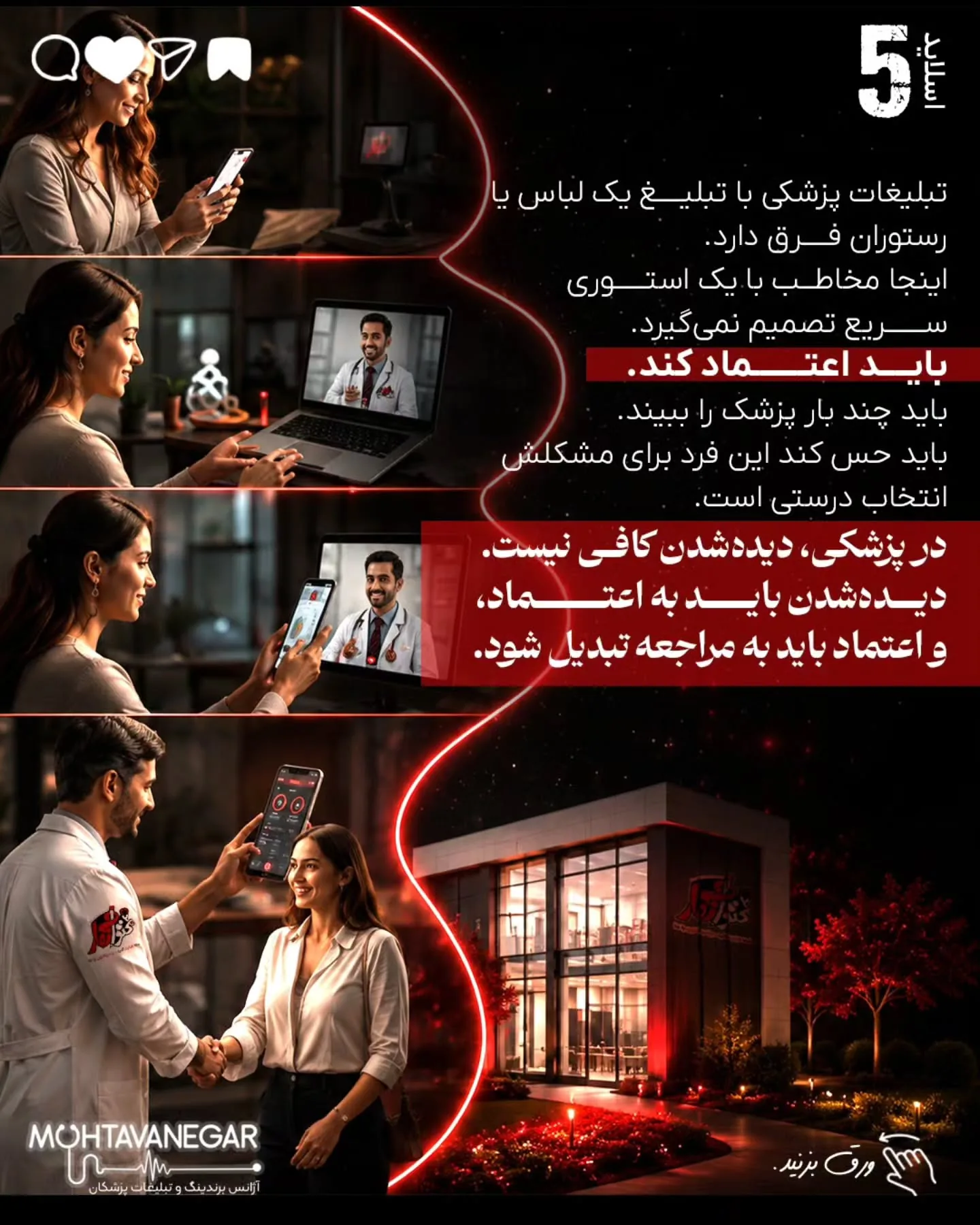 بزرگ‌ترین تفاوت تبلیغات پزشکی با بسیاری از بازارهای دیگر این است که در حوزه سلامت، تصمیم مخاطب بر…؛ اسلاید 6 از 10