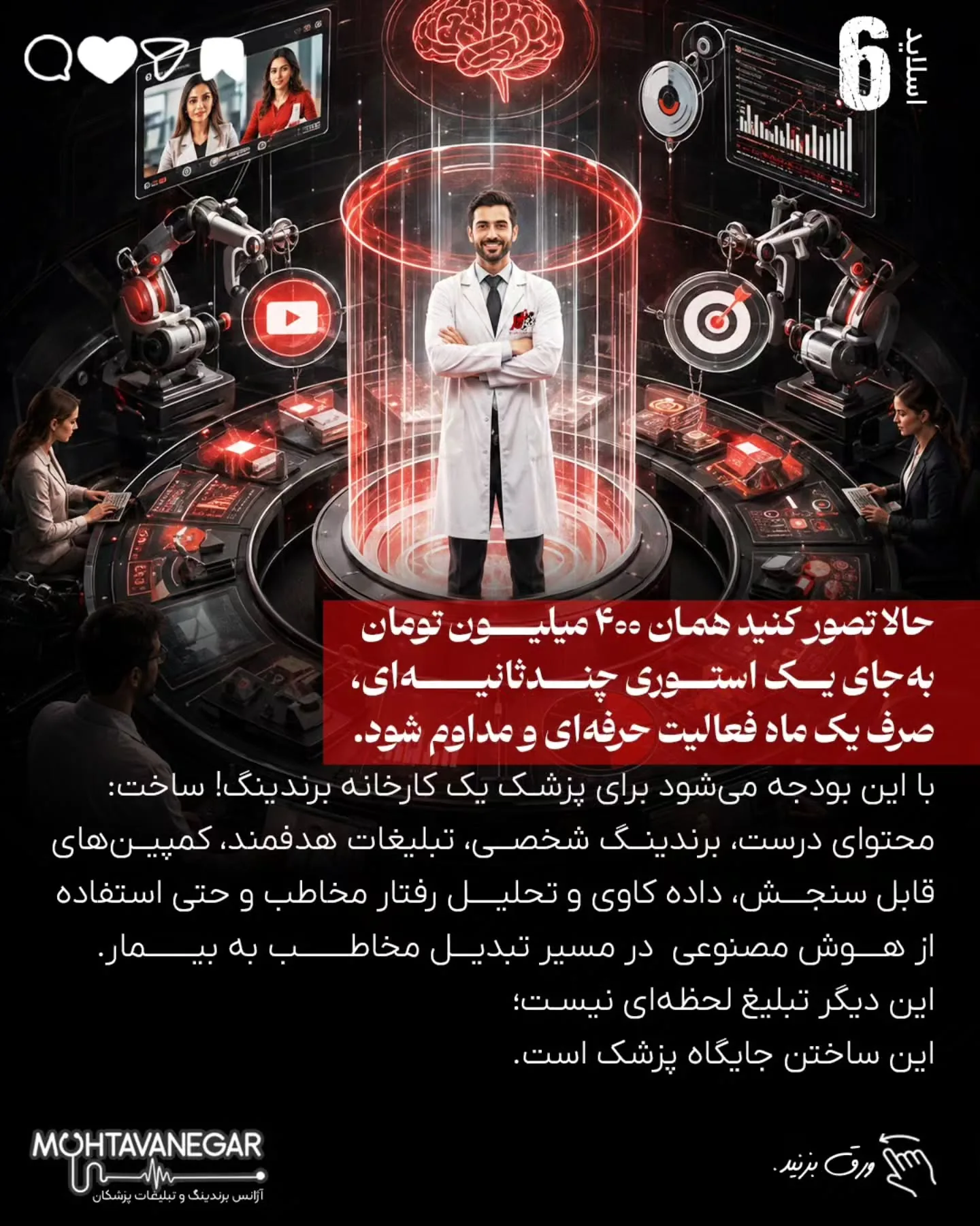 بزرگ‌ترین تفاوت تبلیغات پزشکی با بسیاری از بازارهای دیگر این است که در حوزه سلامت، تصمیم مخاطب بر…؛ اسلاید 7 از 10