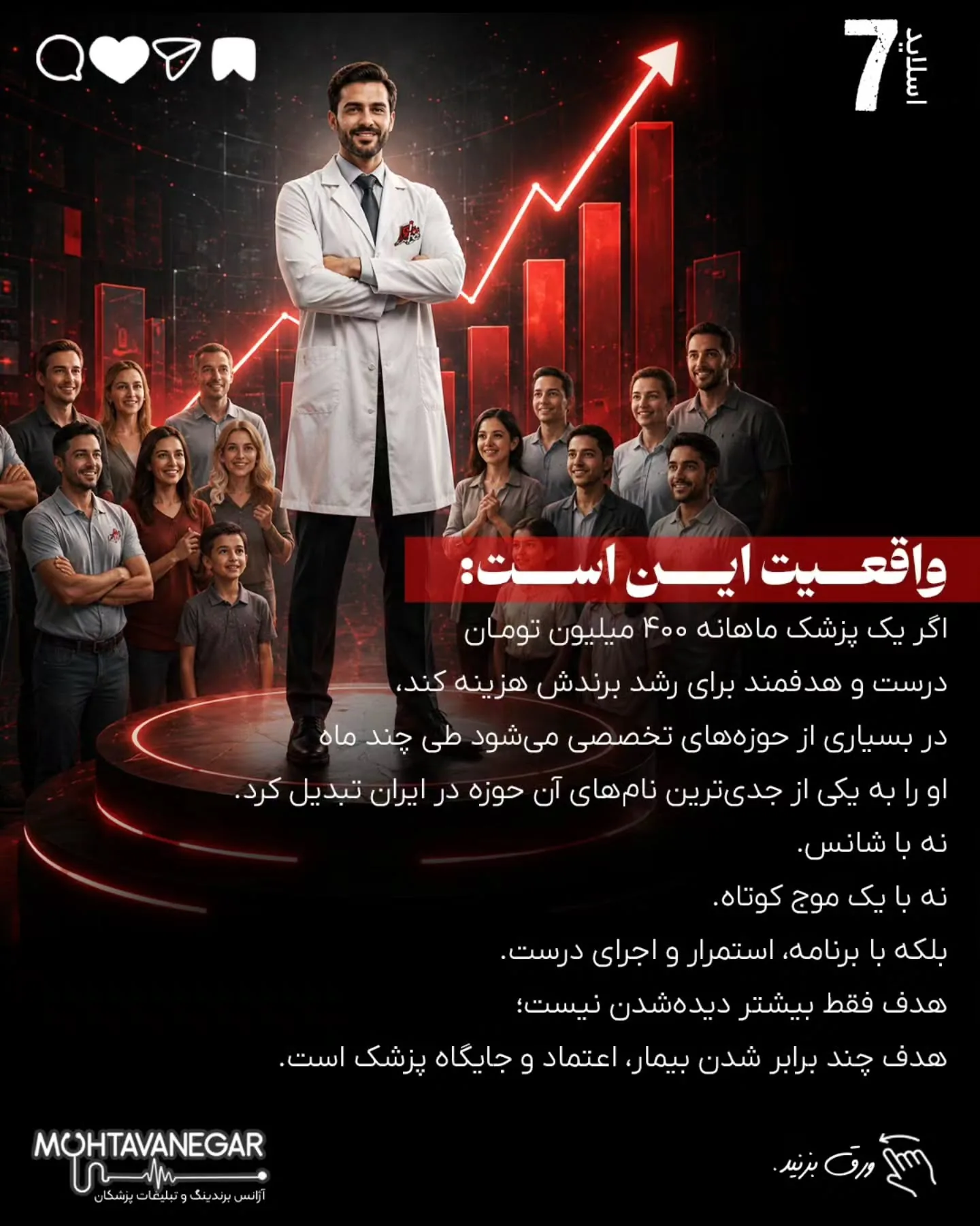 بزرگ‌ترین تفاوت تبلیغات پزشکی با بسیاری از بازارهای دیگر این است که در حوزه سلامت، تصمیم مخاطب بر…؛ اسلاید 8 از 10