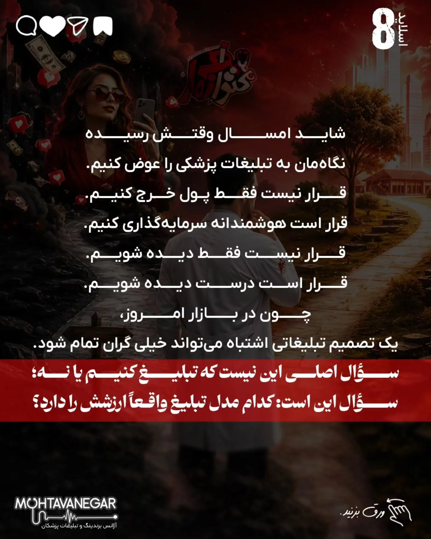 بزرگ‌ترین تفاوت تبلیغات پزشکی با بسیاری از بازارهای دیگر این است که در حوزه سلامت، تصمیم مخاطب بر…؛ اسلاید 9 از 10