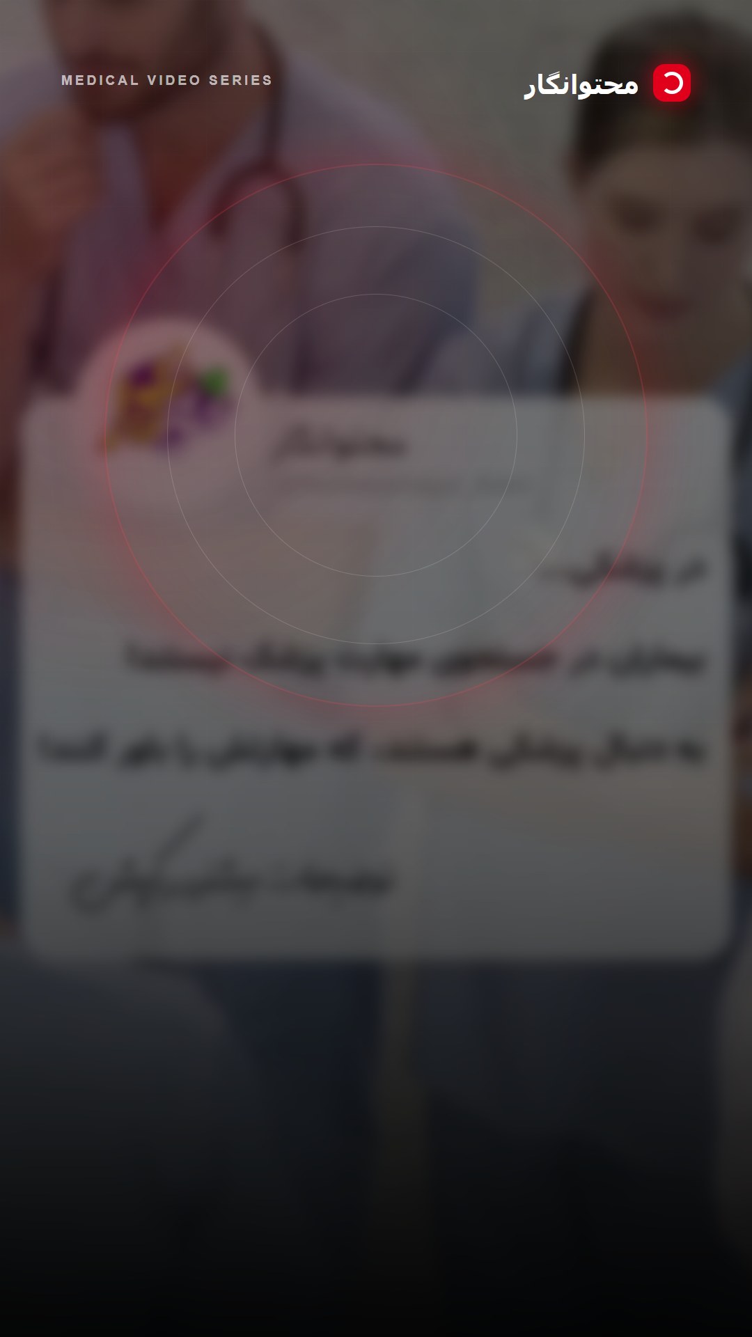 📌 در برندینگ پزشکی، شما با چند اصل ساده اما تخصصی میتوانید مهارتتان را در ذهن بیماران «قابلباور» کنید:؛ آموزش کوتاه محتوانگار برای پزشکان