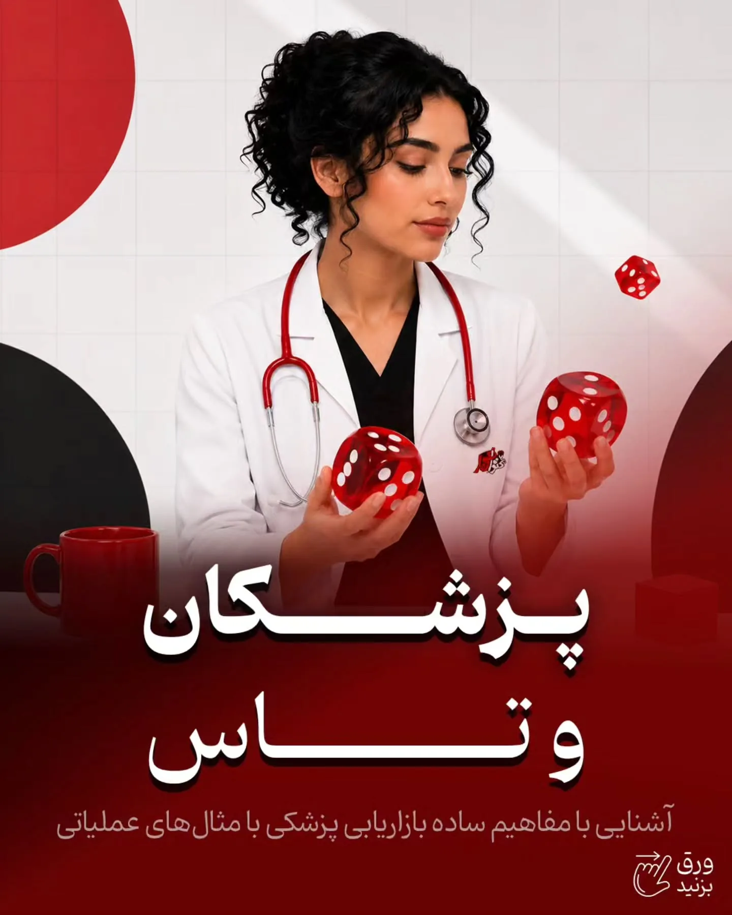 خیلی از پزشکان بعد از انتشار چند پست، خیلی زود به این نتیجه می‌رسند که اینستاگرام برایشان جواب نمی‌دهد؛ آموزش کوتاه محتوانگار برای پزشکان