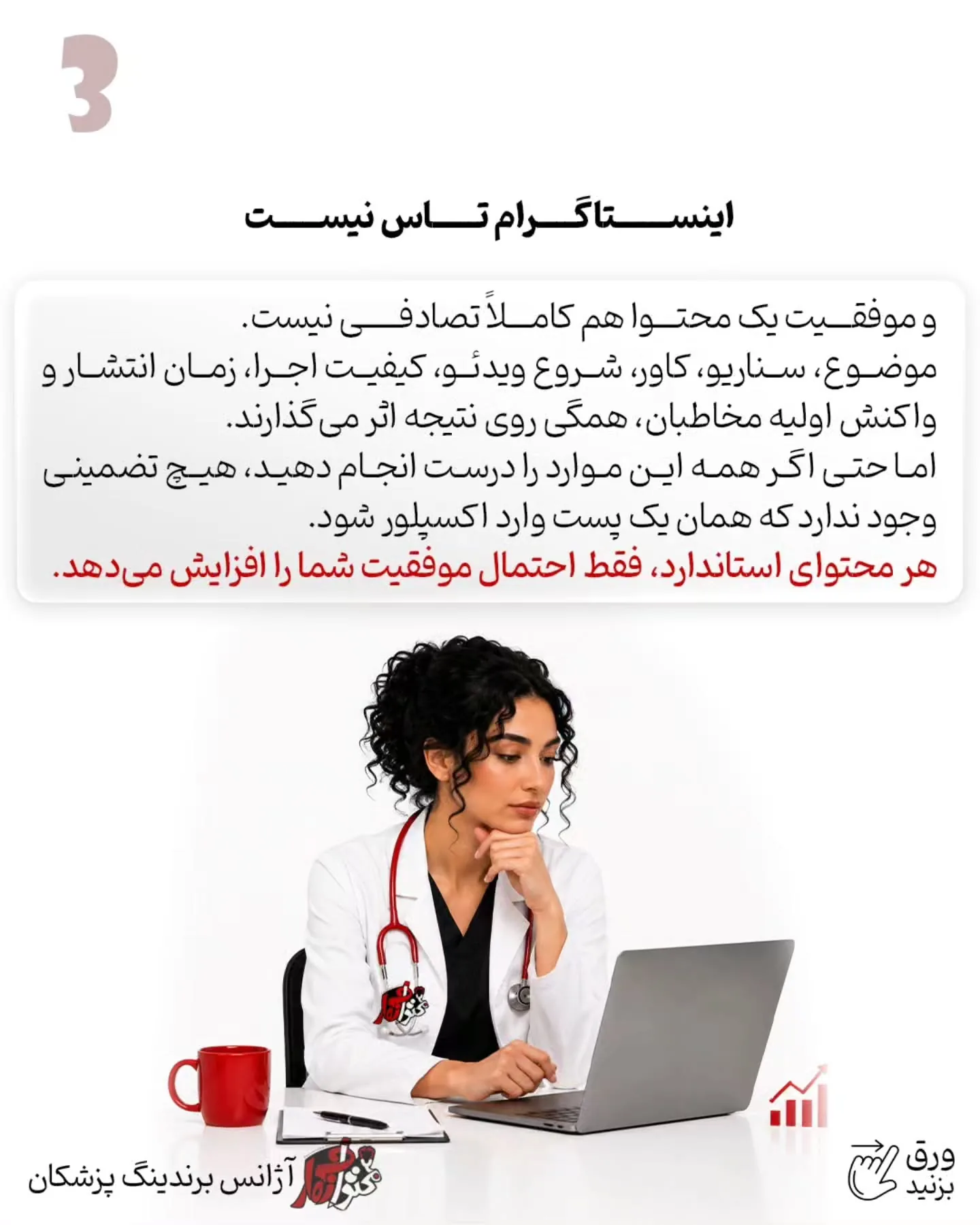 خیلی از پزشکان بعد از انتشار چند پست، خیلی زود به این نتیجه می‌رسند که اینستاگرام برایشان جواب نمی‌دهد؛ اسلاید 4 از 11