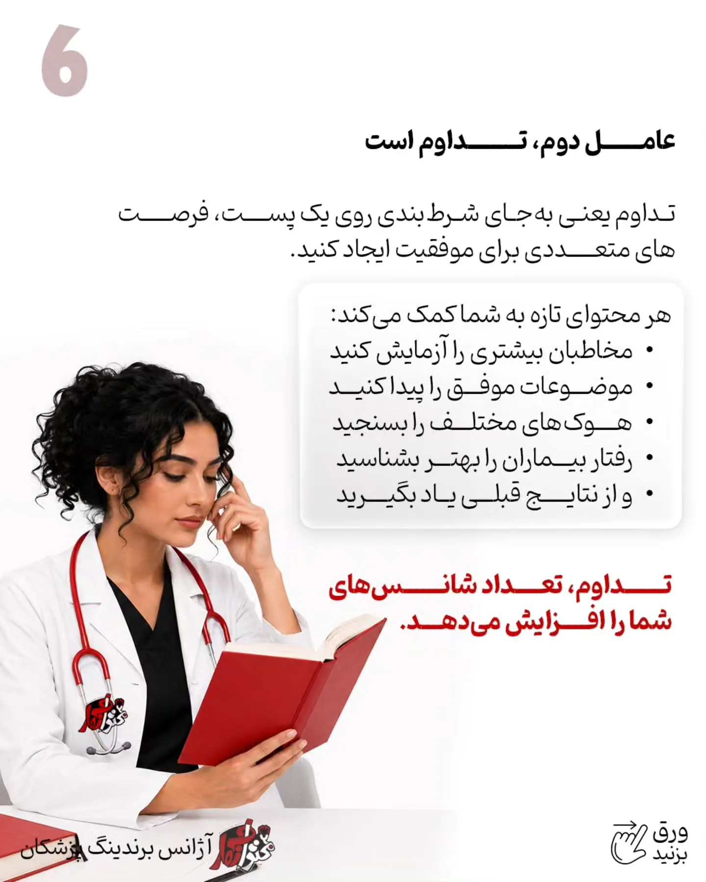 خیلی از پزشکان بعد از انتشار چند پست، خیلی زود به این نتیجه می‌رسند که اینستاگرام برایشان جواب نمی‌دهد؛ اسلاید 7 از 11