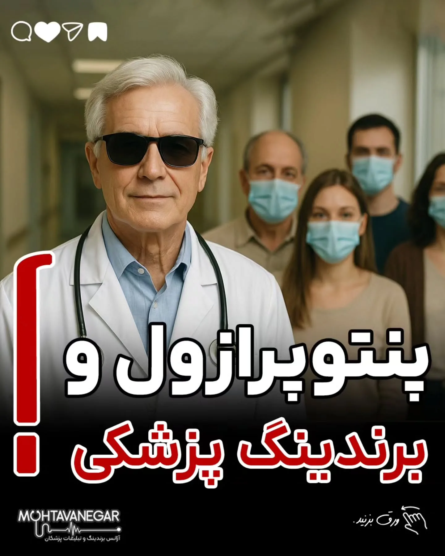 📌 همون دارویی که یک پزشک عمومی ساده می‌نویسه، وقتی از دست یک «پروفسور برند» صادر بشه، برای بیمار چند…؛ آموزش کوتاه محتوانگار برای پزشکان