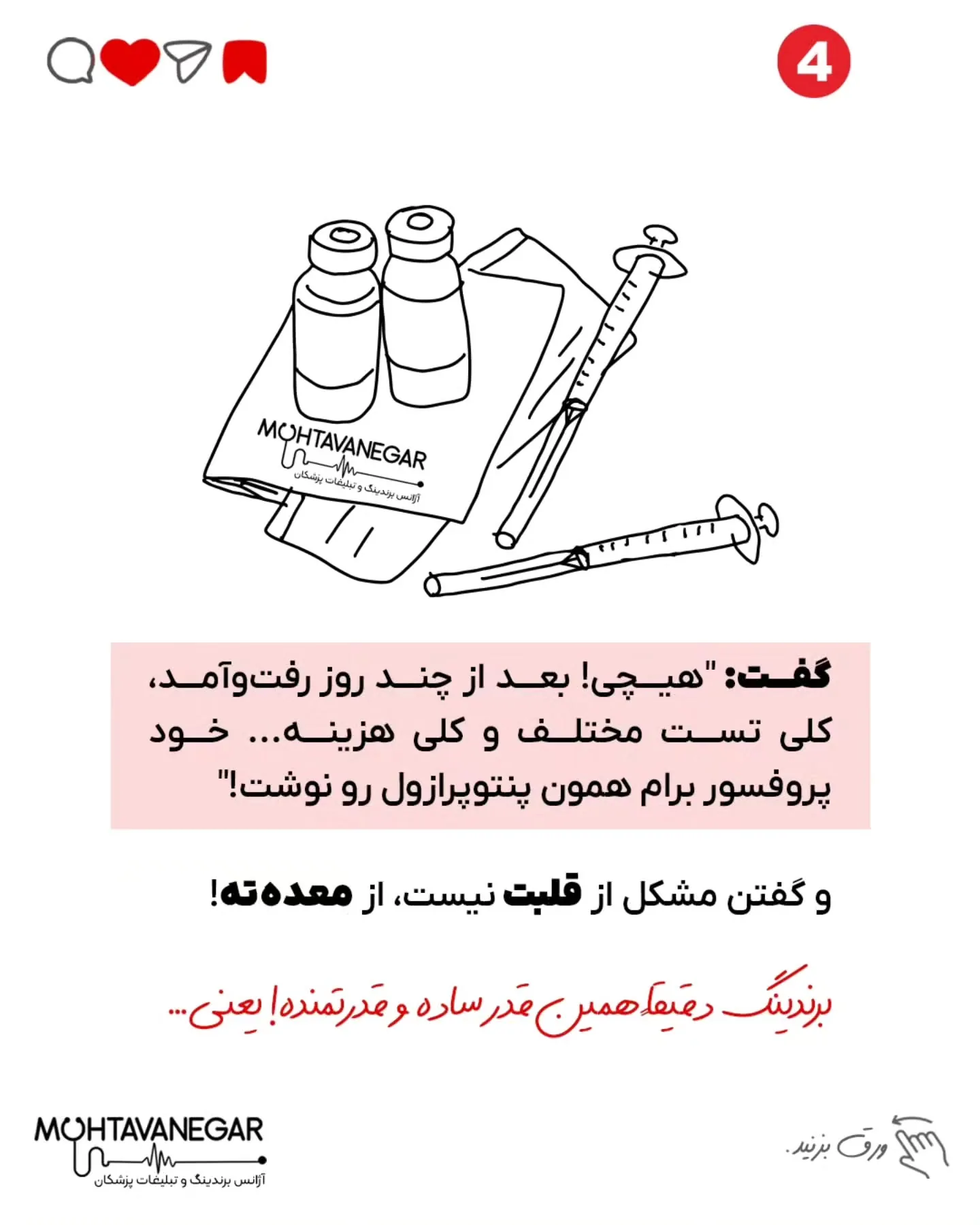 📌 همون دارویی که یک پزشک عمومی ساده می‌نویسه، وقتی از دست یک «پروفسور برند» صادر بشه، برای بیمار چند…؛ اسلاید 5 از 8