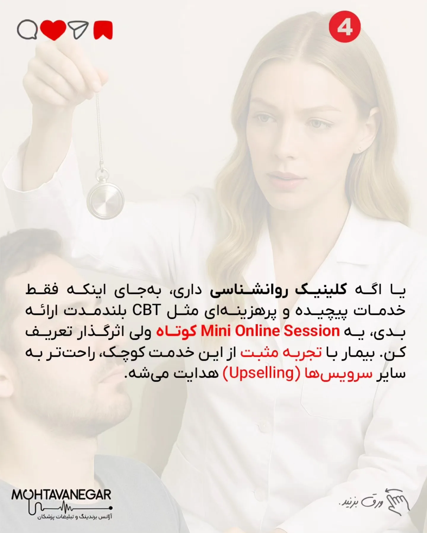 اگر کلینیک روانشناسی داری و خدمات پرهزینه مثل CBT بلندمدت ارائه می‌کنی، یک Mini Online Session کوتاه…؛ اسلاید 5 از 8
