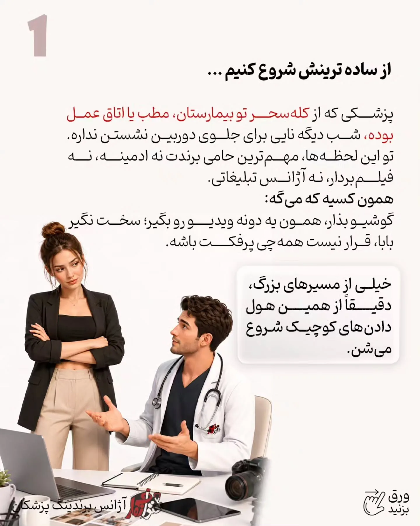 برندینگ پزشکی فقط به داشتن تیم حرفه‌ای، بودجه تبلیغات، تولید محتوا یا یک پیج خوشگل خلاصه نمی‌شه؛ اسلاید 2 از 9