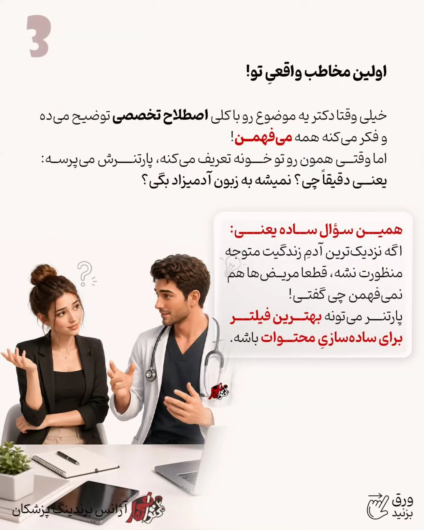 برندینگ پزشکی فقط به داشتن تیم حرفه‌ای، بودجه تبلیغات، تولید محتوا یا یک پیج خوشگل خلاصه نمی‌شه؛ اسلاید 4 از 9