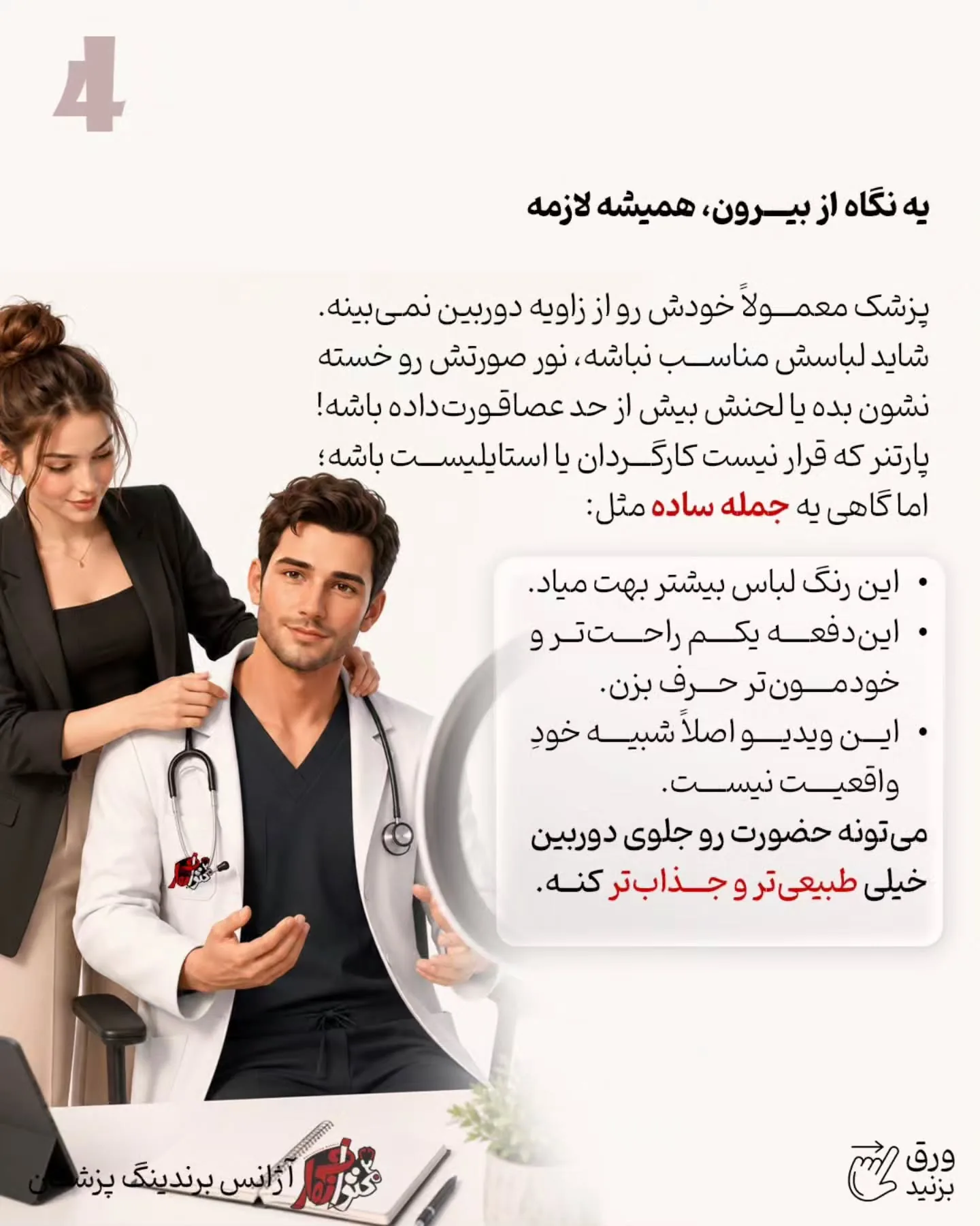 برندینگ پزشکی فقط به داشتن تیم حرفه‌ای، بودجه تبلیغات، تولید محتوا یا یک پیج خوشگل خلاصه نمی‌شه؛ اسلاید 5 از 9
