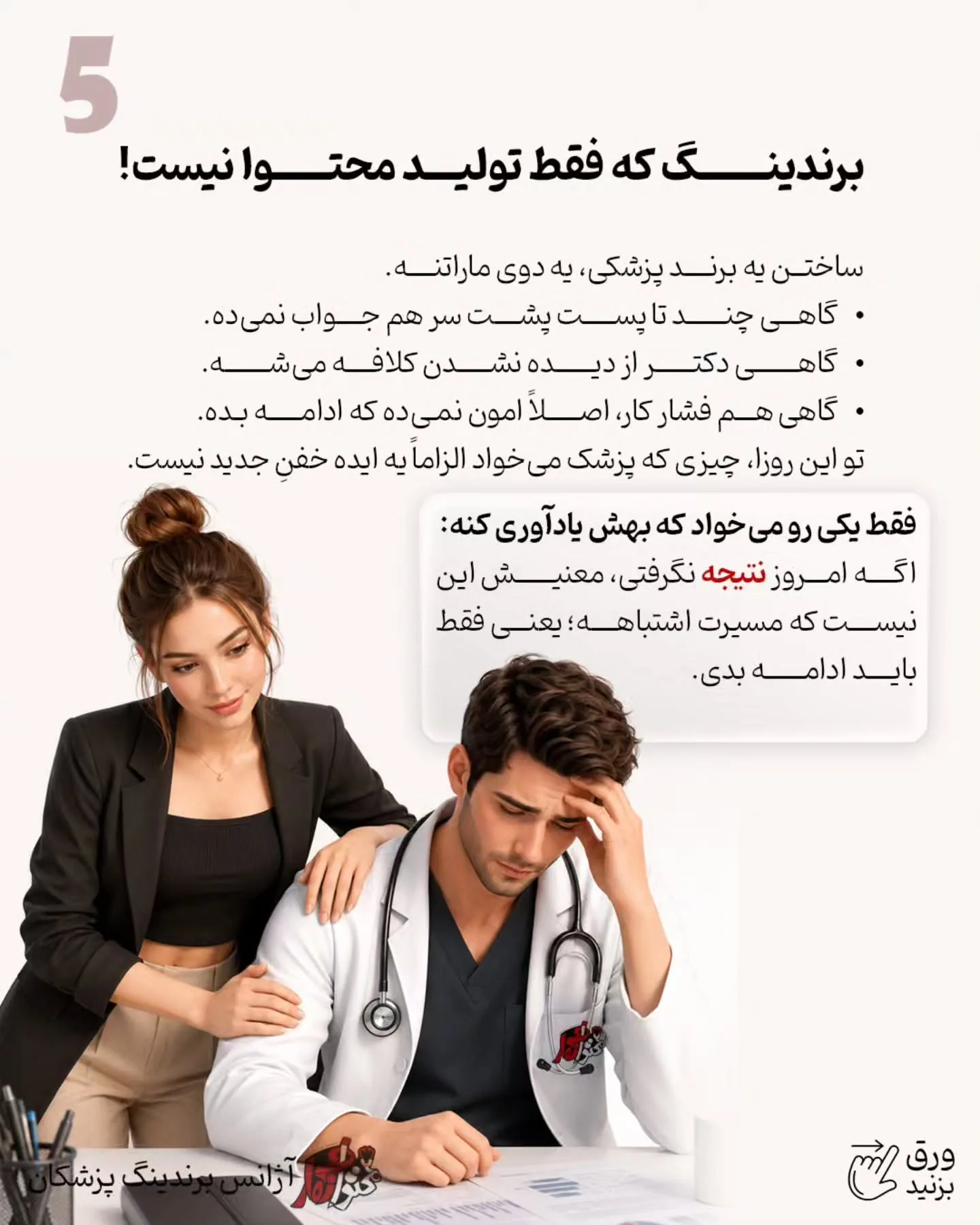 برندینگ پزشکی فقط به داشتن تیم حرفه‌ای، بودجه تبلیغات، تولید محتوا یا یک پیج خوشگل خلاصه نمی‌شه؛ اسلاید 6 از 9