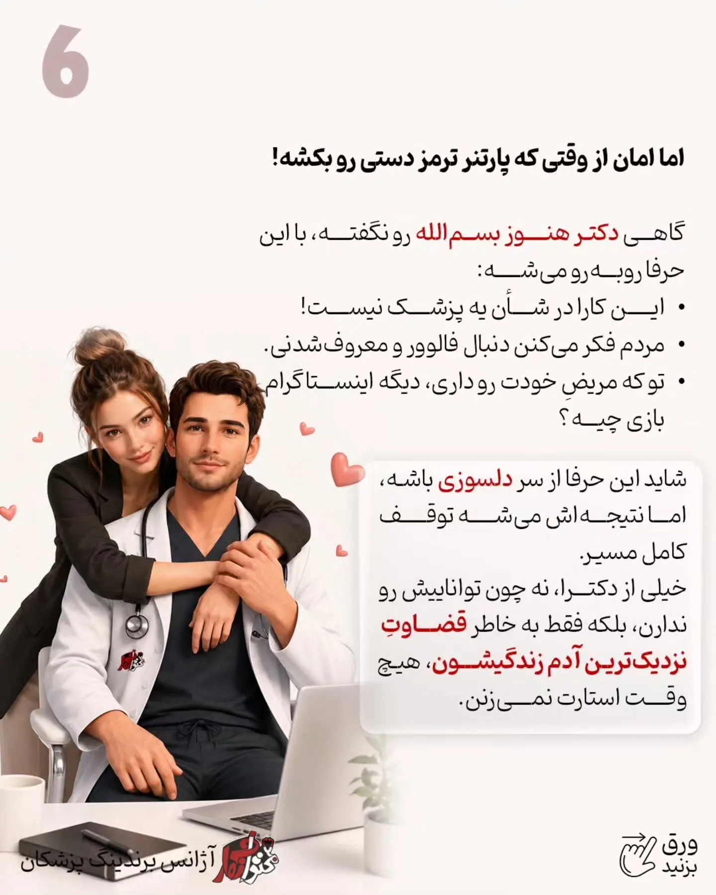 برندینگ پزشکی فقط به داشتن تیم حرفه‌ای، بودجه تبلیغات، تولید محتوا یا یک پیج خوشگل خلاصه نمی‌شه؛ اسلاید 7 از 9