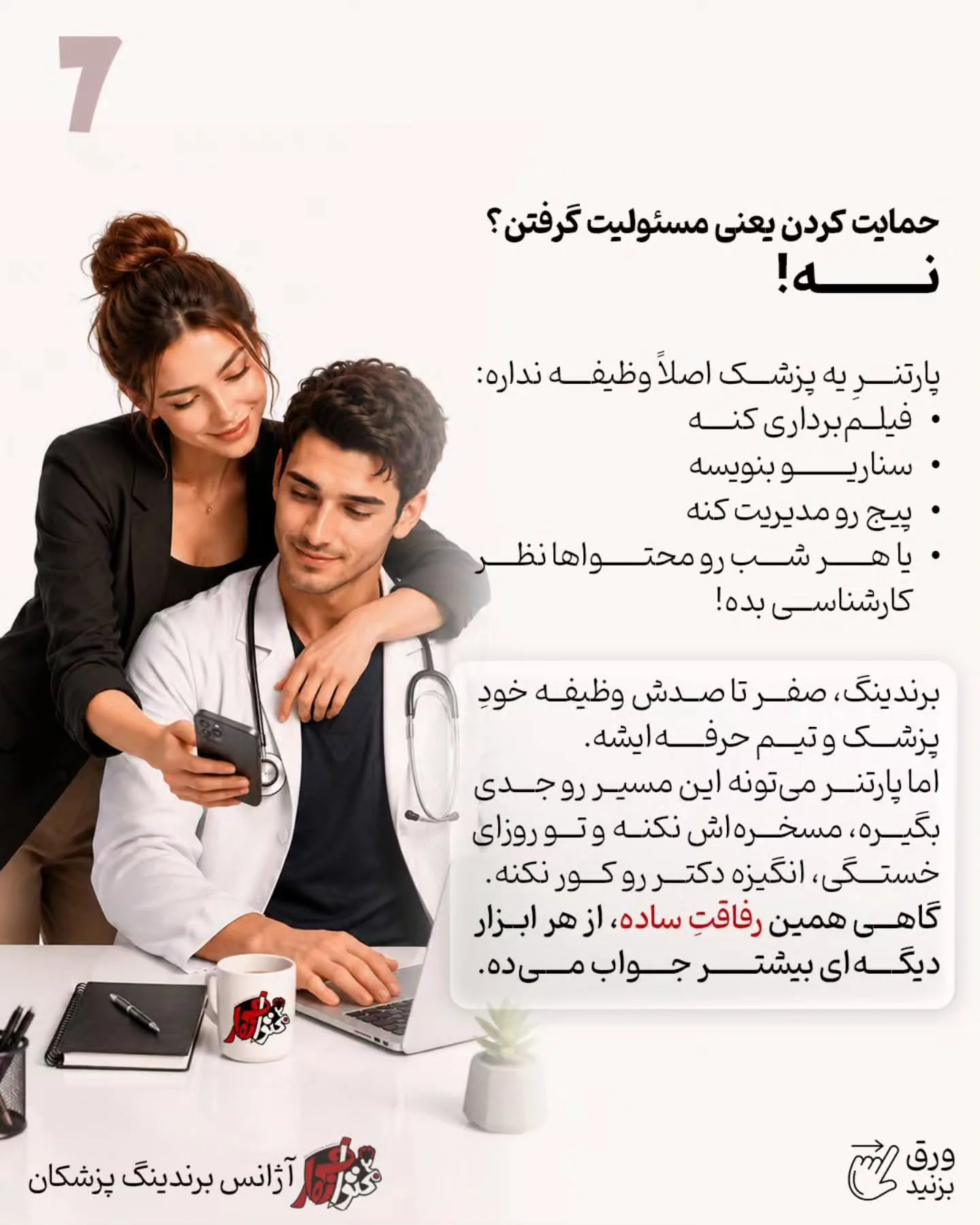 برندینگ پزشکی فقط به داشتن تیم حرفه‌ای، بودجه تبلیغات، تولید محتوا یا یک پیج خوشگل خلاصه نمی‌شه؛ اسلاید 8 از 9