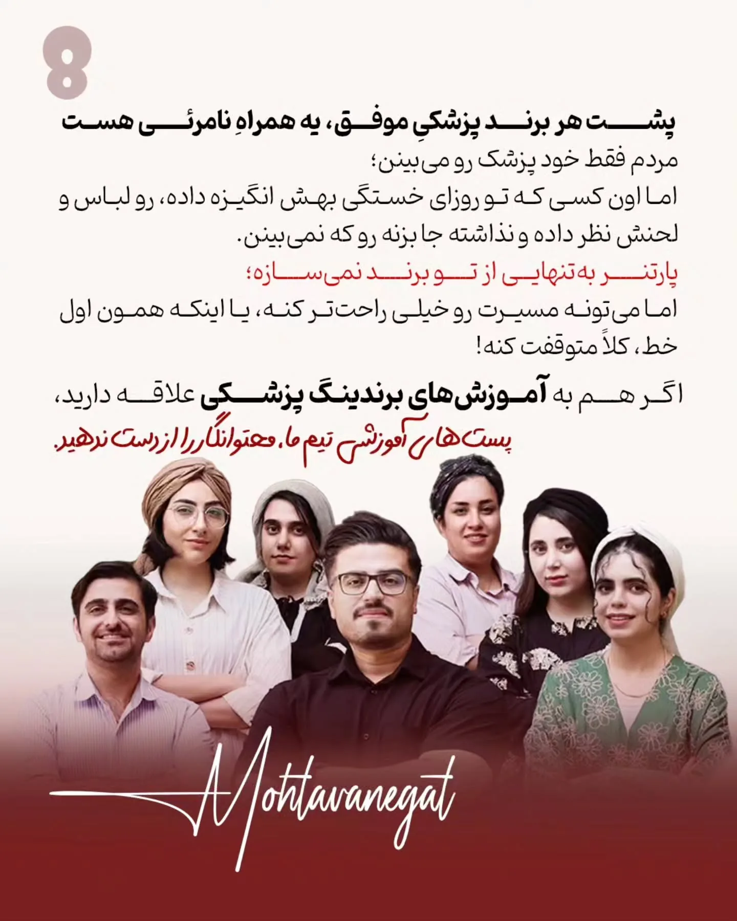 برندینگ پزشکی فقط به داشتن تیم حرفه‌ای، بودجه تبلیغات، تولید محتوا یا یک پیج خوشگل خلاصه نمی‌شه؛ اسلاید 9 از 9