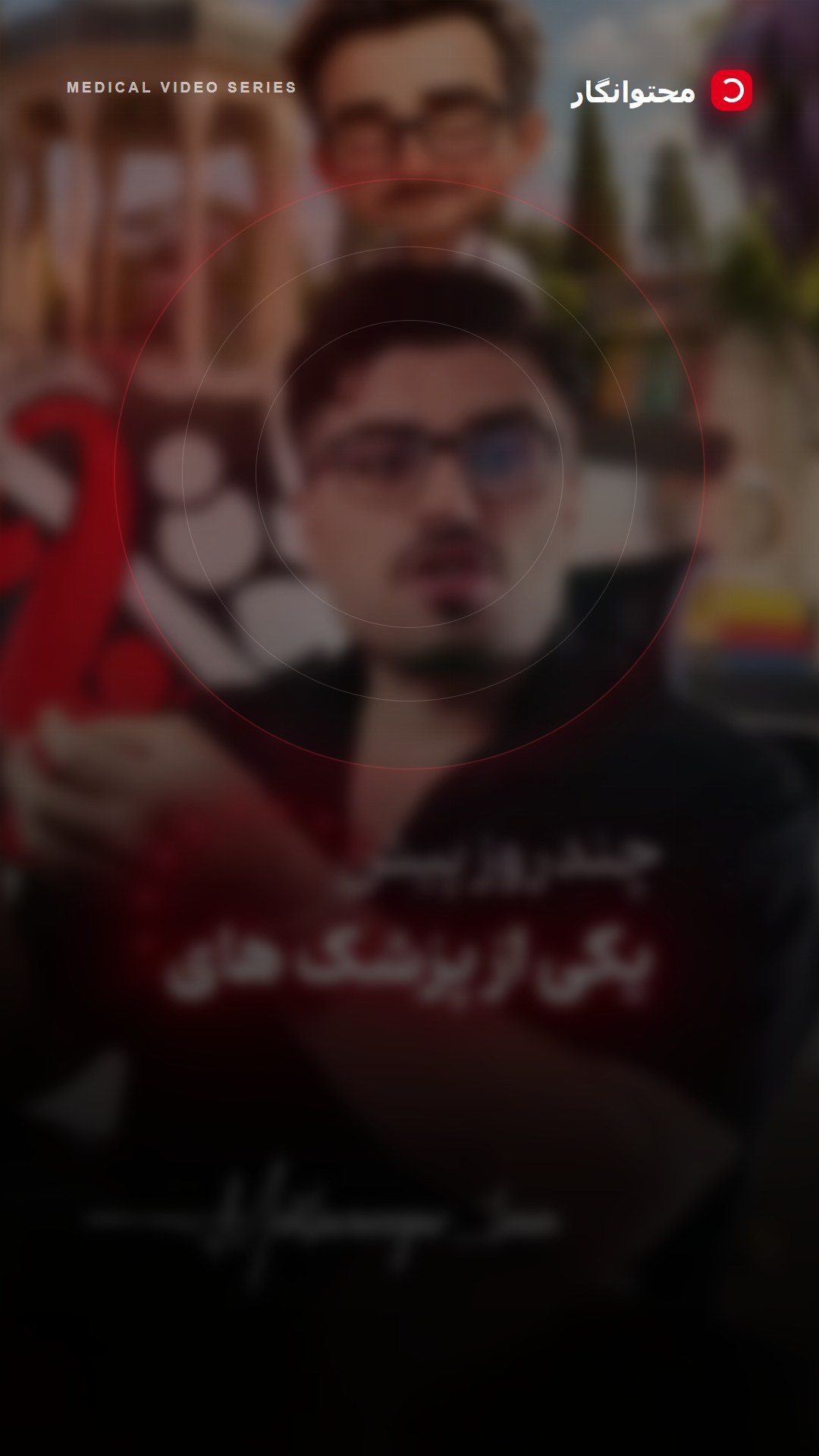 قراره نتیجه تست این ربات روی پیجهای پزشکی، غربالگری مخاطب و تبدیلش به بیمار رو هم توی پستهای بعدی…؛ آموزش کوتاه محتوانگار برای پزشکان