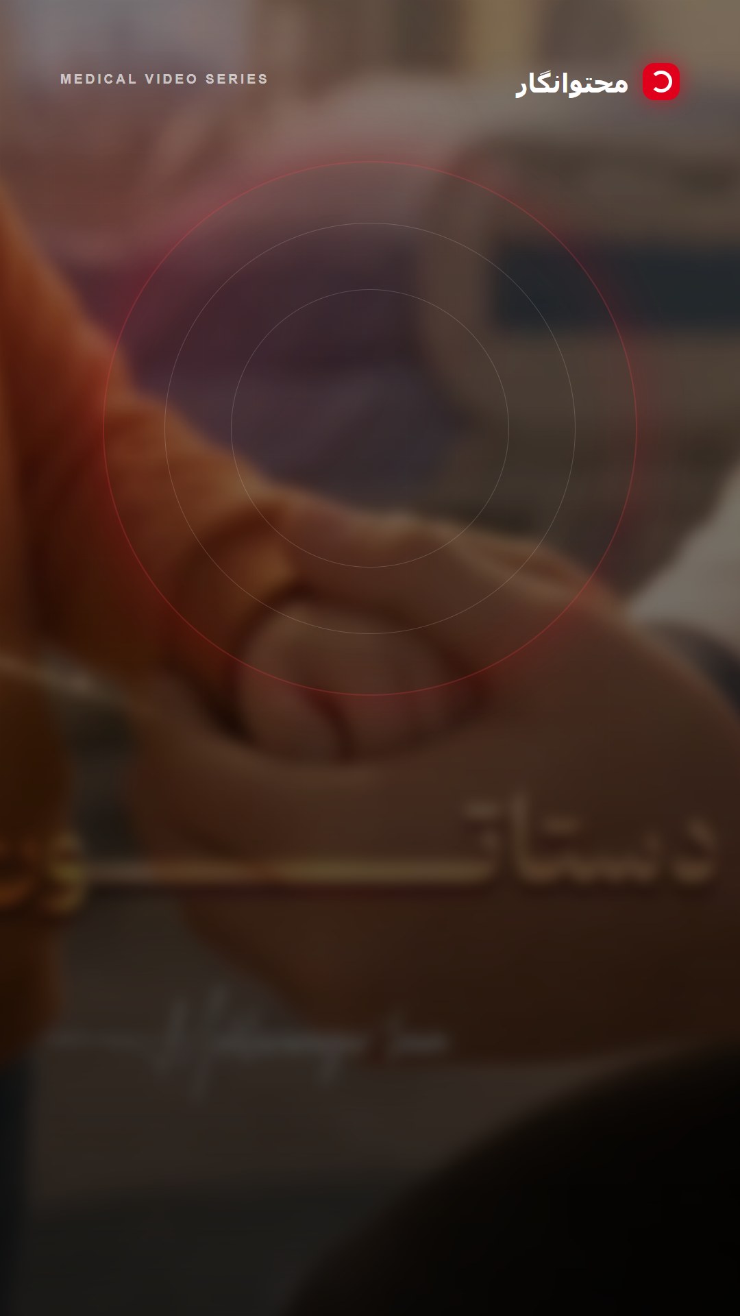 لحظه‌هایی که یک پزشک می‌توانست کنار خانواده‌اش باشد، شمع تولدی را فوت کند، پای سفره عید بنشیند یا بعد…؛ آموزش کوتاه محتوانگار برای پزشکان