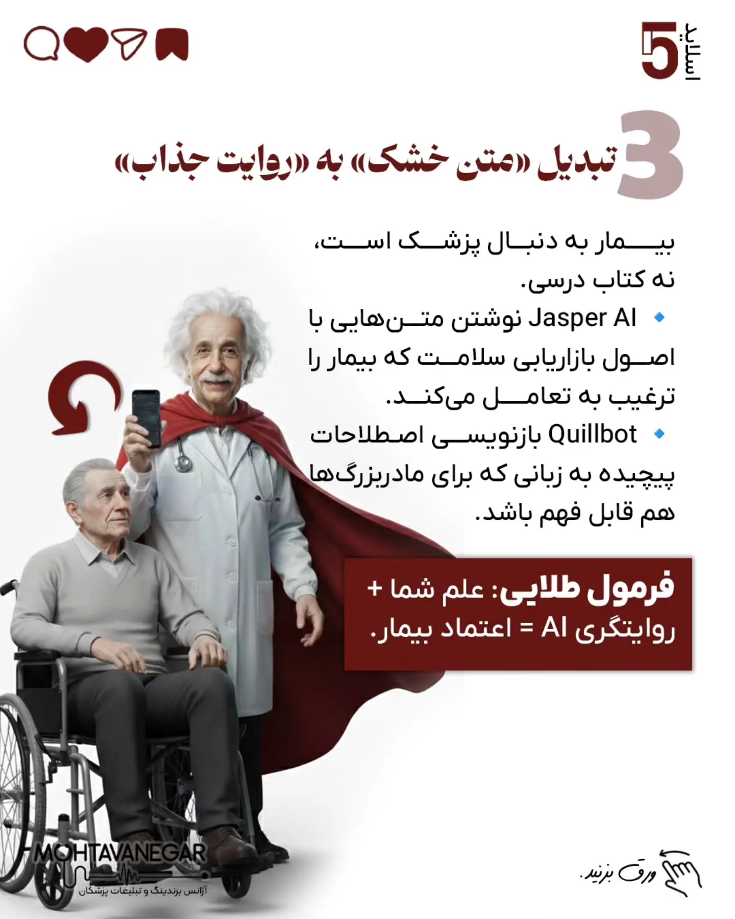 🧠 این پست، نقشه‌ی شروع بود؛ از اینجا به بعد، ما در محتوانگار هر روز درباره برندینگ پزشکی با هوش…؛ اسلاید 6 از 15