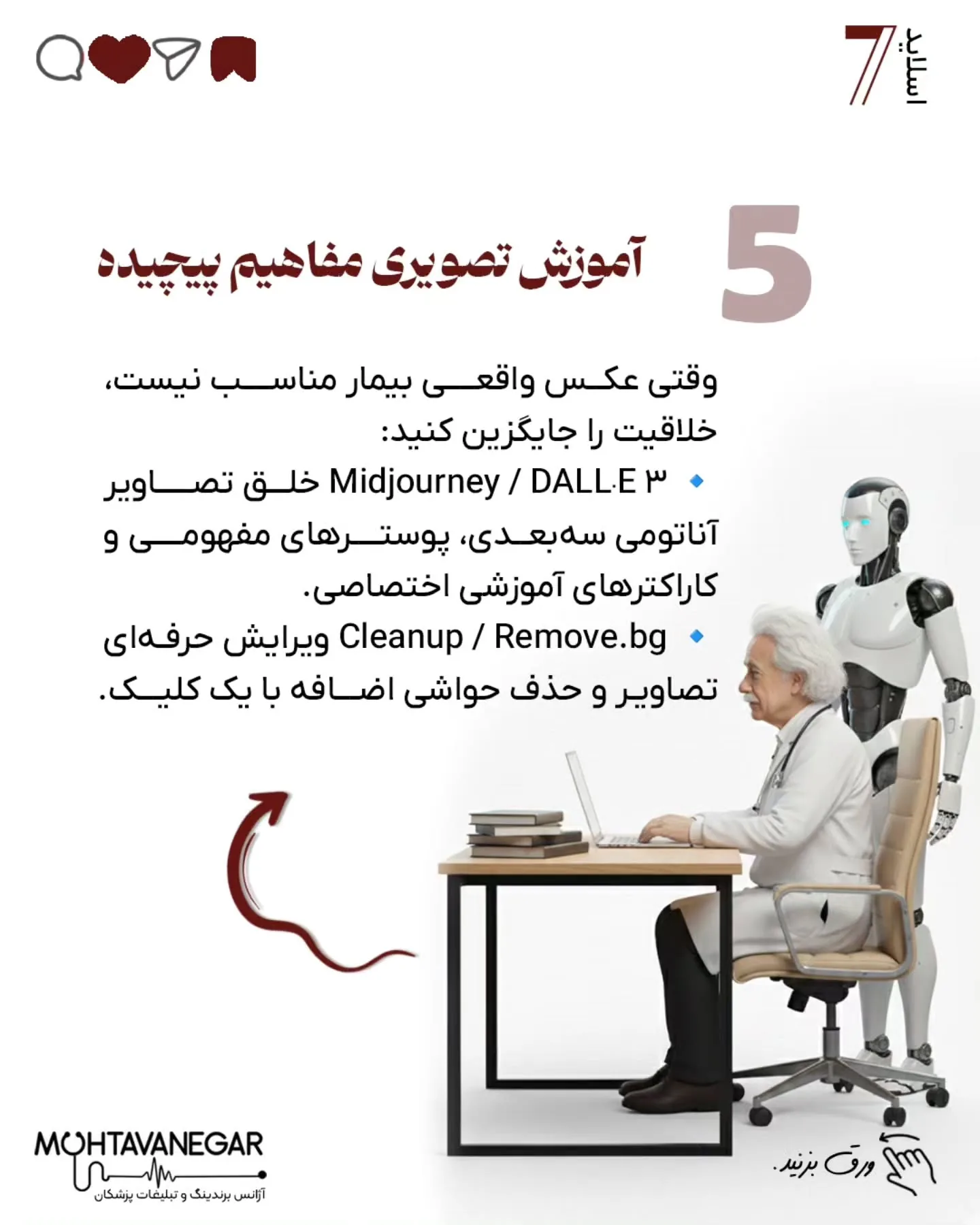 🧠 این پست، نقشه‌ی شروع بود؛ از اینجا به بعد، ما در محتوانگار هر روز درباره برندینگ پزشکی با هوش…؛ اسلاید 8 از 15
