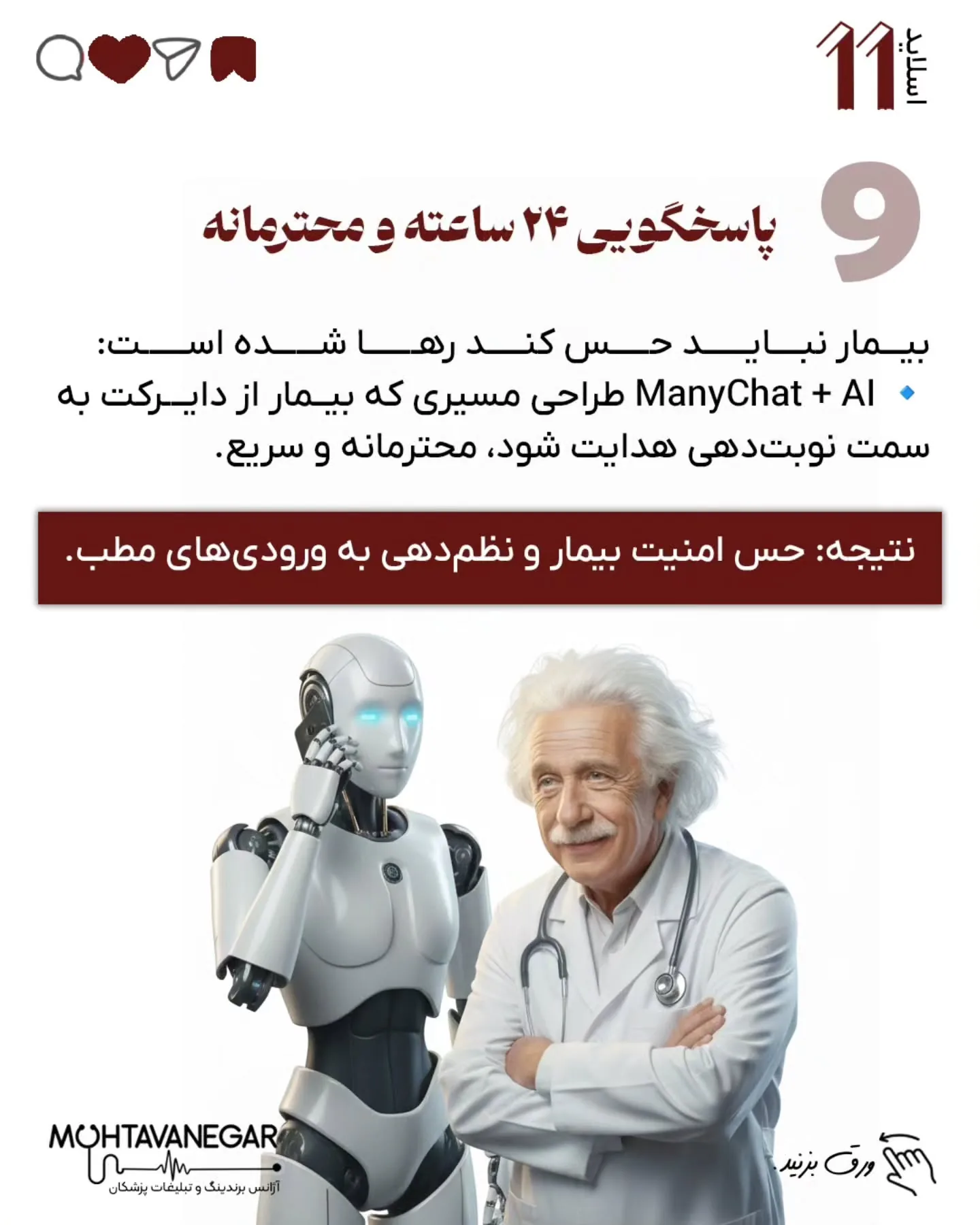 🧠 این پست، نقشه‌ی شروع بود؛ از اینجا به بعد، ما در محتوانگار هر روز درباره برندینگ پزشکی با هوش…؛ اسلاید 12 از 15