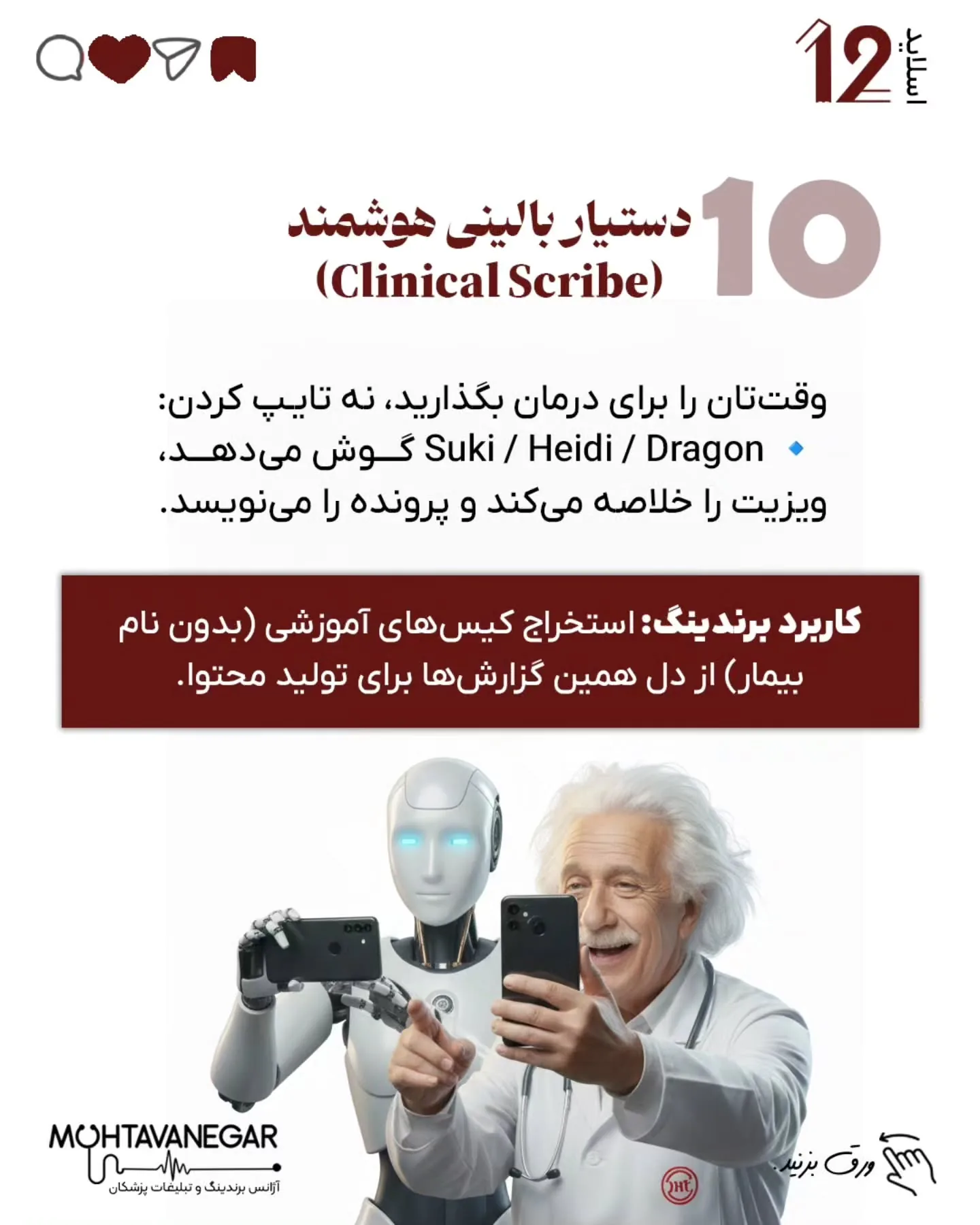 🧠 این پست، نقشه‌ی شروع بود؛ از اینجا به بعد، ما در محتوانگار هر روز درباره برندینگ پزشکی با هوش…؛ اسلاید 13 از 15
