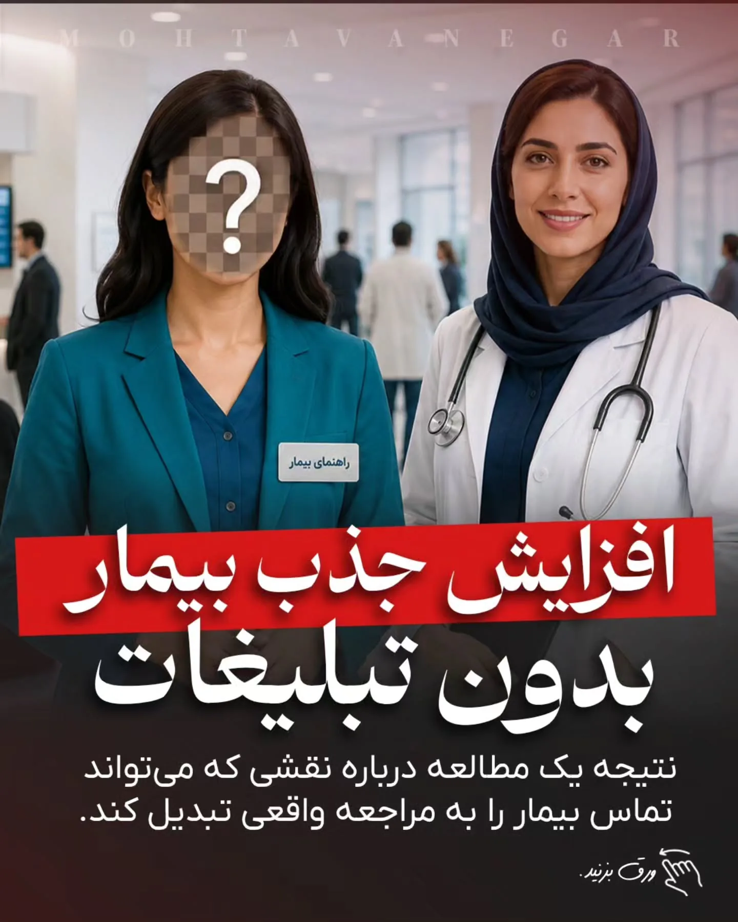 بسیاری از بیماران از لحظه تماس تا زمان حضور در مطب، به دلیل ابهام، نگرانی یا نداشتن راهنمایی کافی، از…؛ آموزش کوتاه محتوانگار برای پزشکان