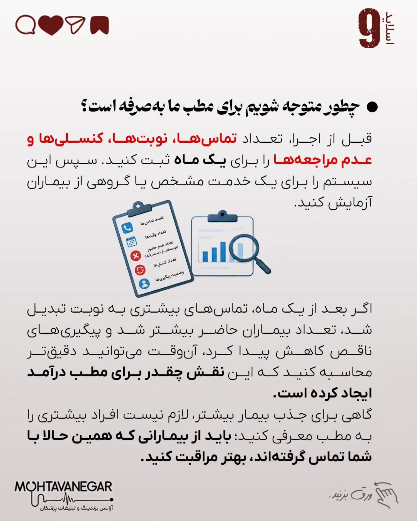 بسیاری از بیماران از لحظه تماس تا زمان حضور در مطب، به دلیل ابهام، نگرانی یا نداشتن راهنمایی کافی، از…؛ اسلاید 10 از 11