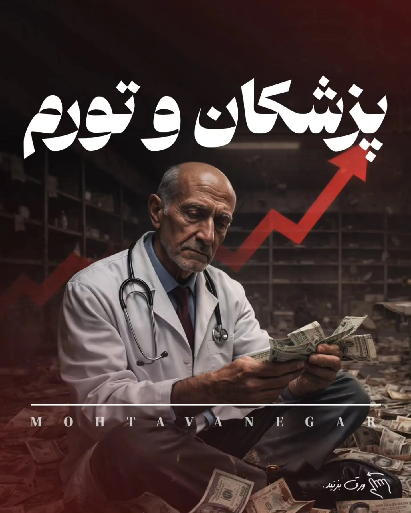 در چنین شرایطی، غر زدن نسبت به تعرفه‌ها، یا افزایش حجم بیمار کم‌سود، تنها سرعت فرسودگی شغلی را بالا…؛ آموزش کوتاه محتوانگار برای پزشکان