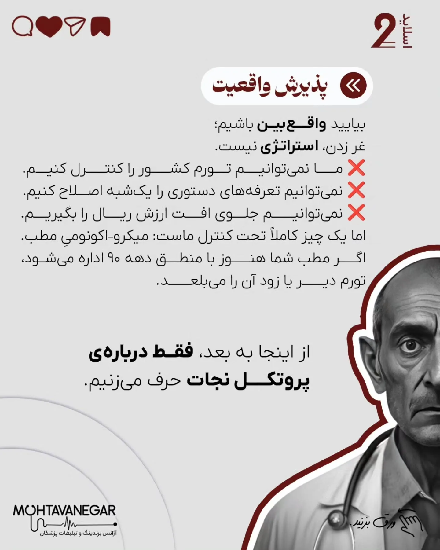 در چنین شرایطی، غر زدن نسبت به تعرفه‌ها، یا افزایش حجم بیمار کم‌سود، تنها سرعت فرسودگی شغلی را بالا…؛ اسلاید 3 از 10