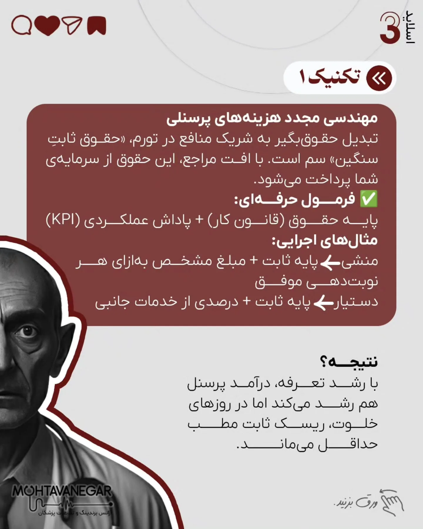 در چنین شرایطی، غر زدن نسبت به تعرفه‌ها، یا افزایش حجم بیمار کم‌سود، تنها سرعت فرسودگی شغلی را بالا…؛ اسلاید 4 از 10