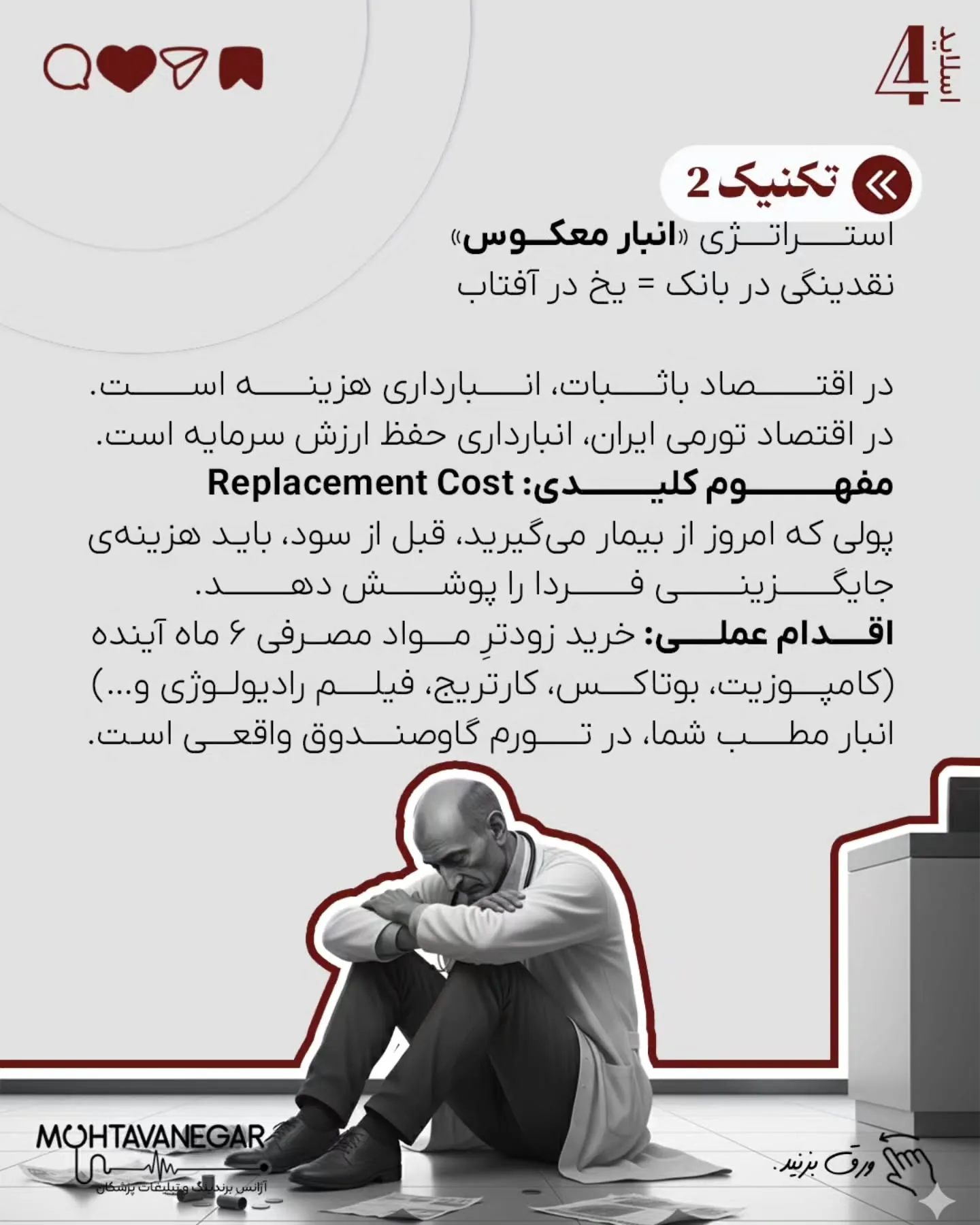 در چنین شرایطی، غر زدن نسبت به تعرفه‌ها، یا افزایش حجم بیمار کم‌سود، تنها سرعت فرسودگی شغلی را بالا…؛ اسلاید 5 از 10