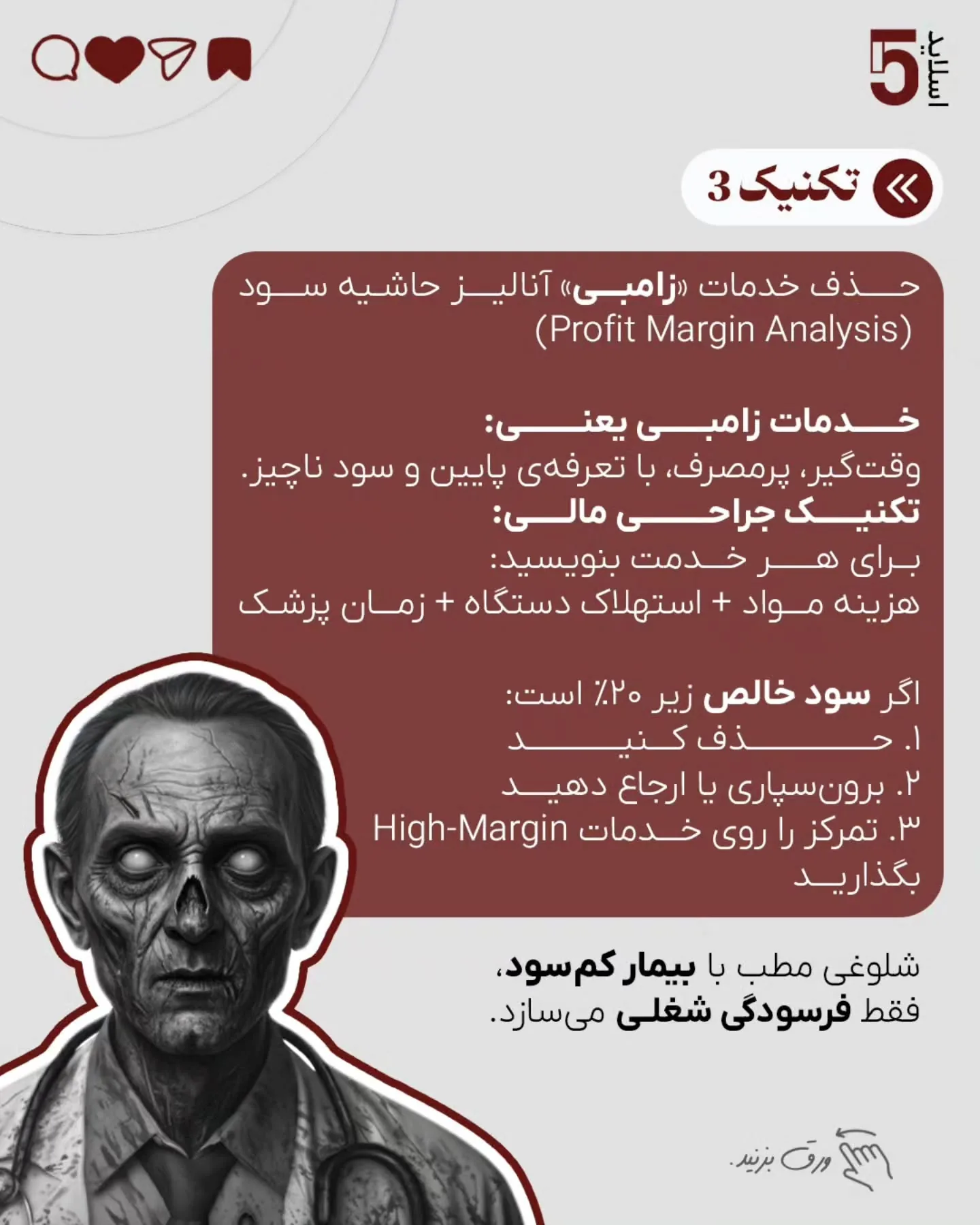 در چنین شرایطی، غر زدن نسبت به تعرفه‌ها، یا افزایش حجم بیمار کم‌سود، تنها سرعت فرسودگی شغلی را بالا…؛ اسلاید 6 از 10