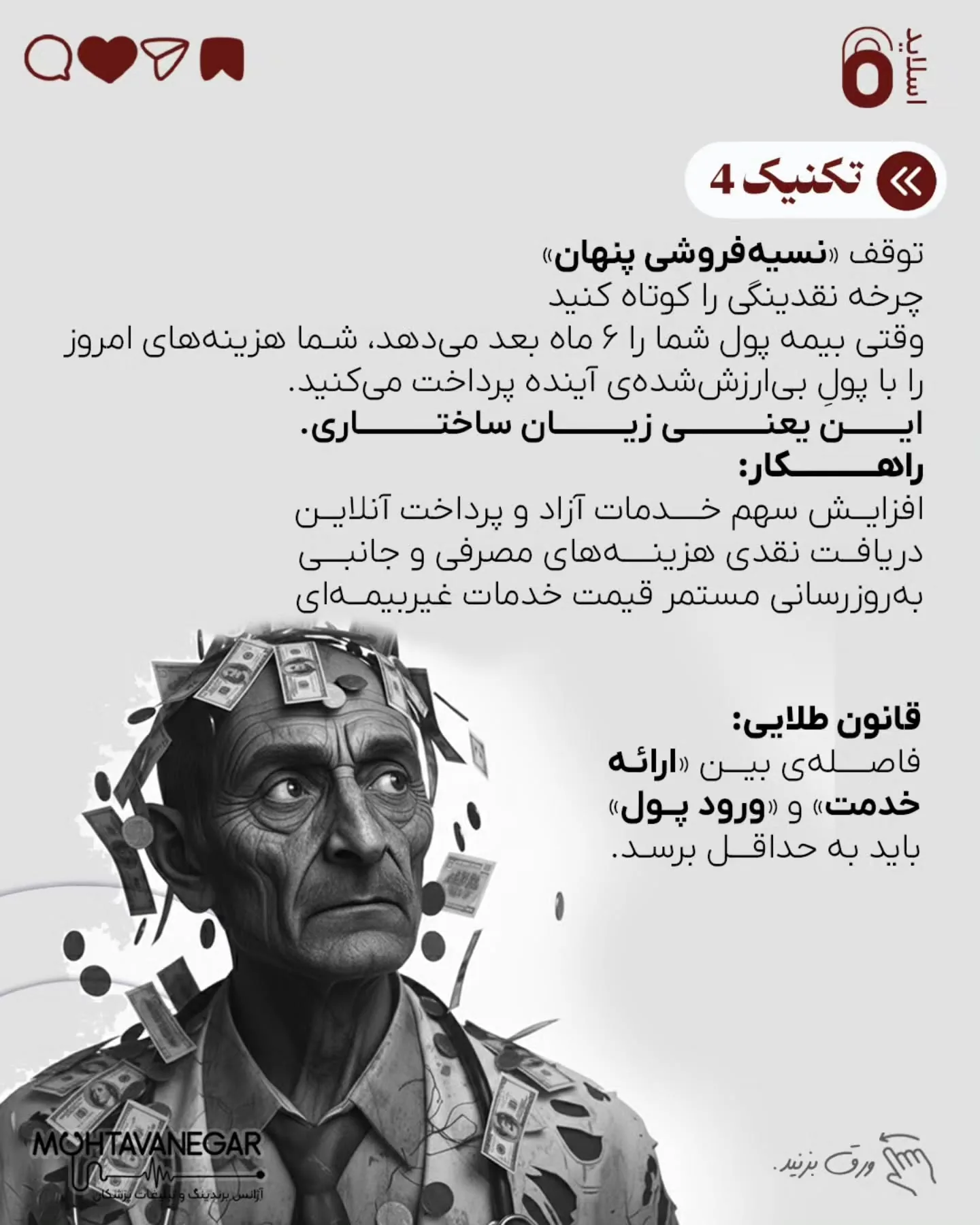 در چنین شرایطی، غر زدن نسبت به تعرفه‌ها، یا افزایش حجم بیمار کم‌سود، تنها سرعت فرسودگی شغلی را بالا…؛ اسلاید 7 از 10
