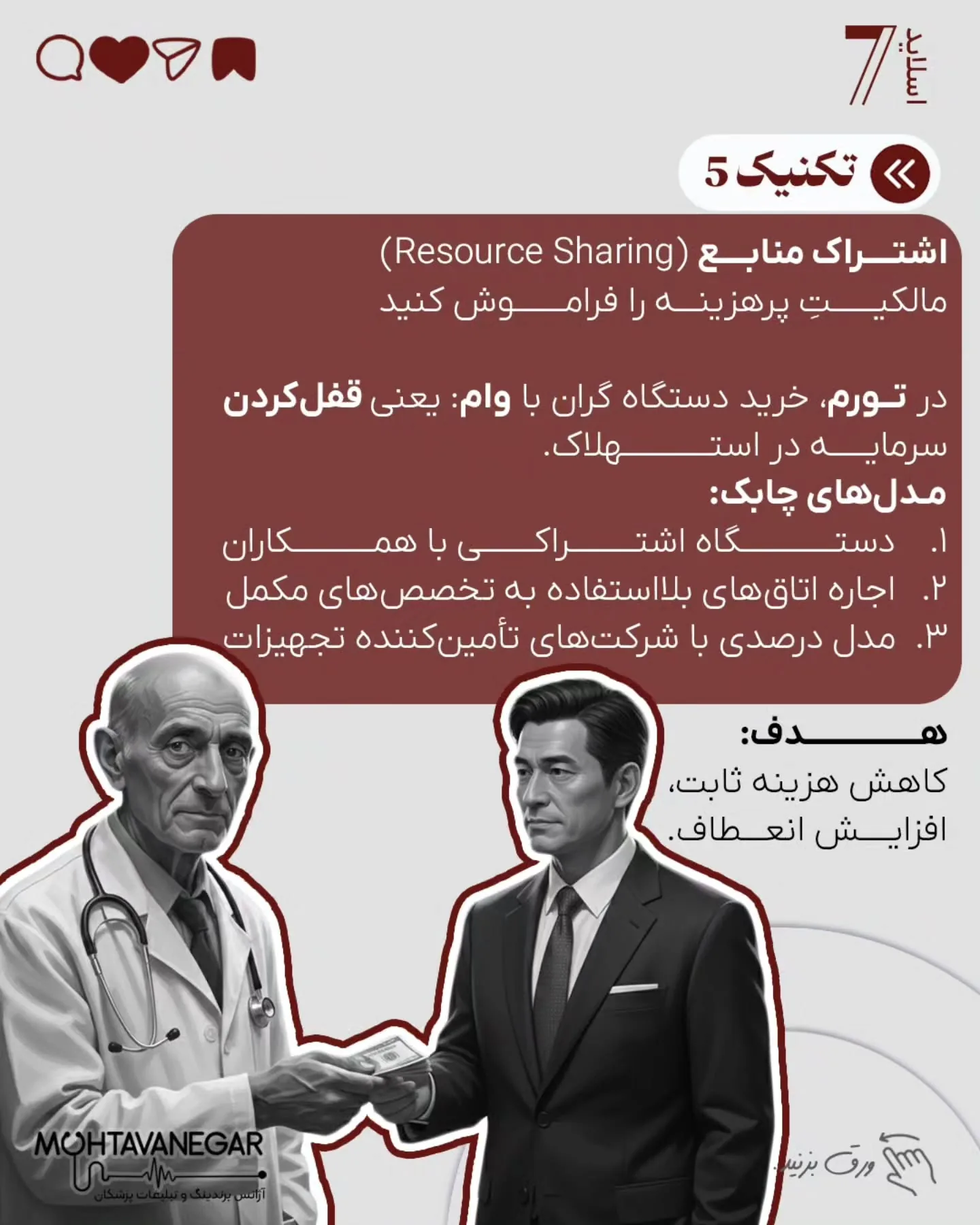 در چنین شرایطی، غر زدن نسبت به تعرفه‌ها، یا افزایش حجم بیمار کم‌سود، تنها سرعت فرسودگی شغلی را بالا…؛ اسلاید 8 از 10
