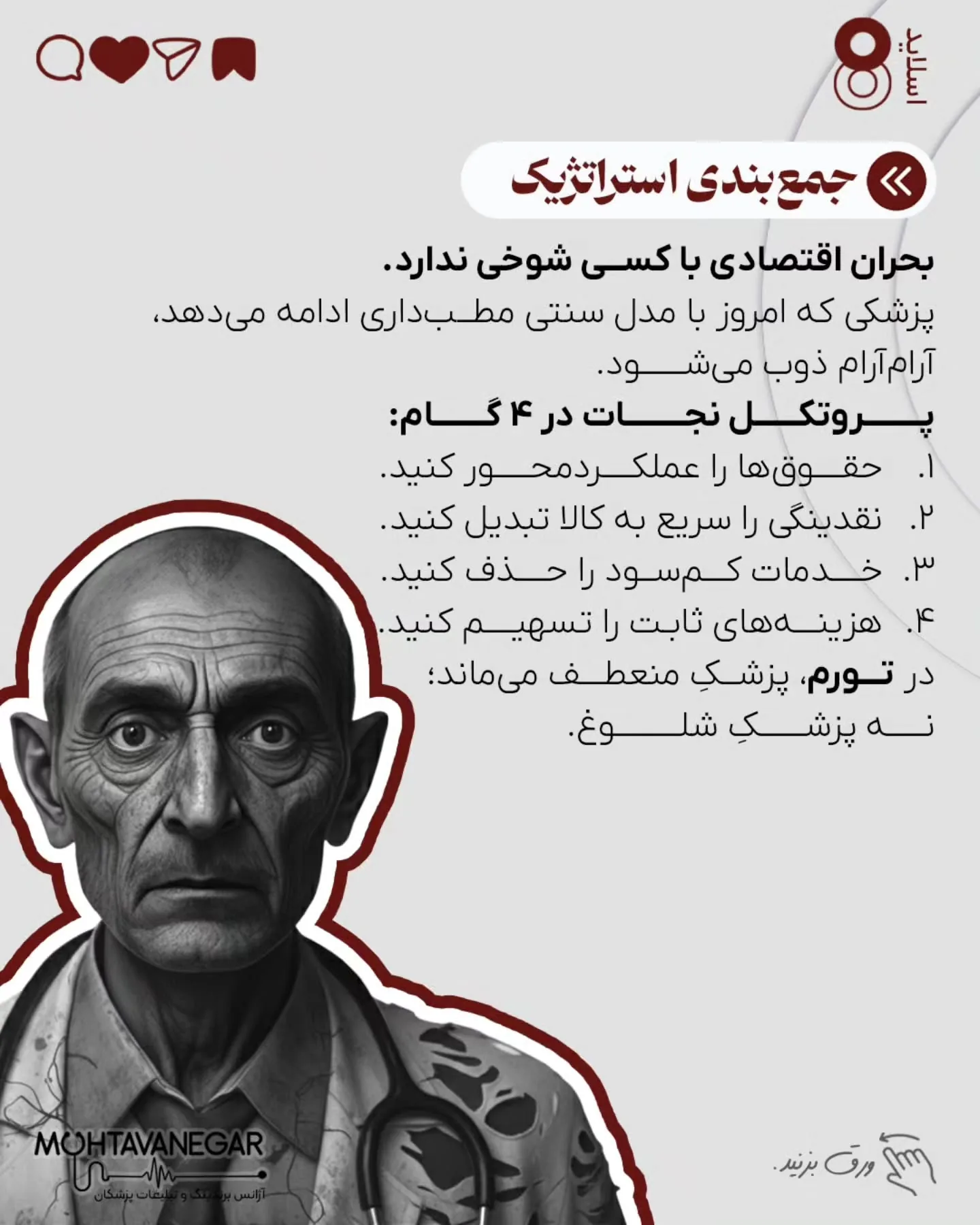 در چنین شرایطی، غر زدن نسبت به تعرفه‌ها، یا افزایش حجم بیمار کم‌سود، تنها سرعت فرسودگی شغلی را بالا…؛ اسلاید 9 از 10