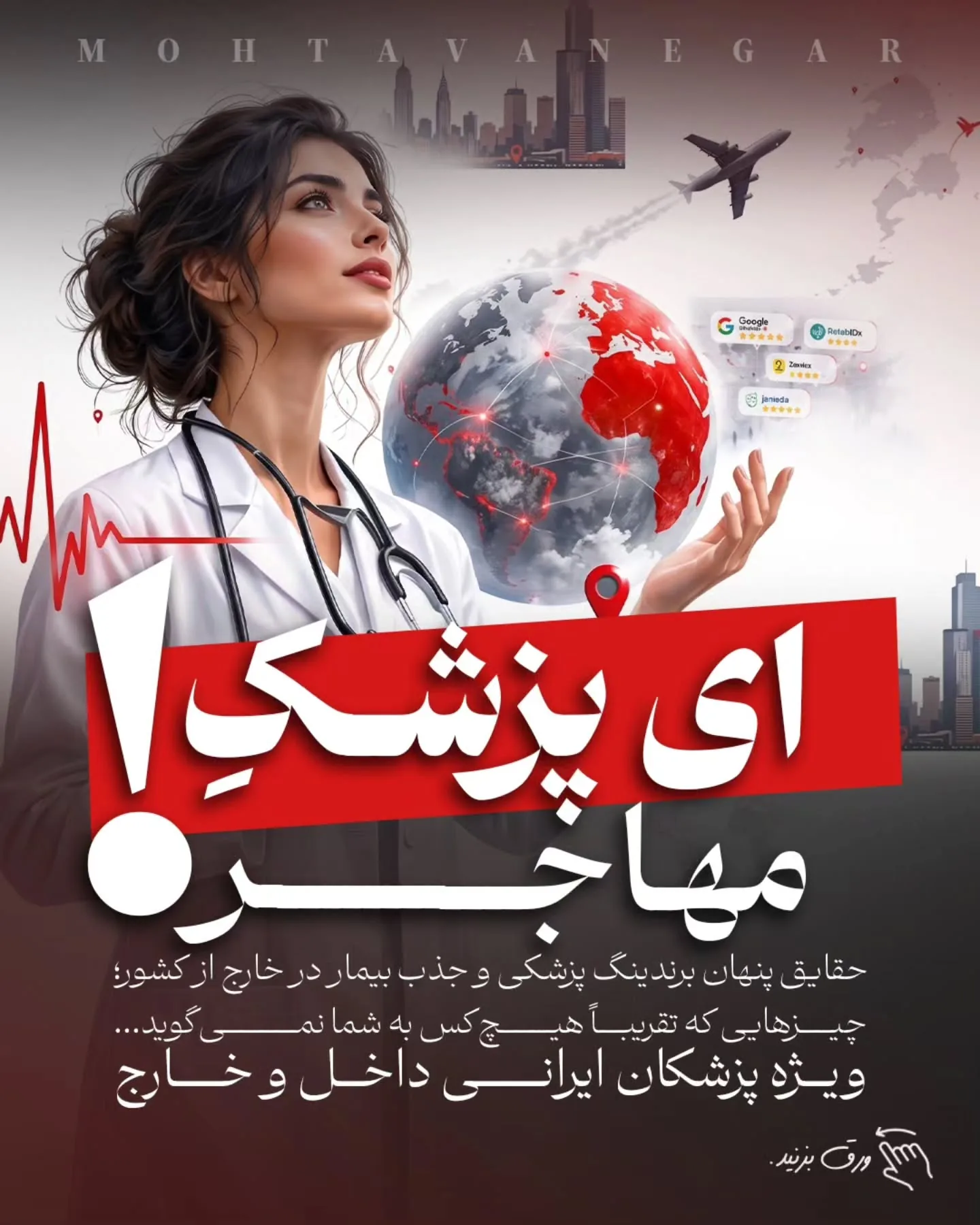 بسیاری از پزشکان و جراحان ایرانی، با وجود دانش، مهارت و رزومه قوی، پس از مهاجرت یا ورود به مارکت…؛ آموزش کوتاه محتوانگار برای پزشکان
