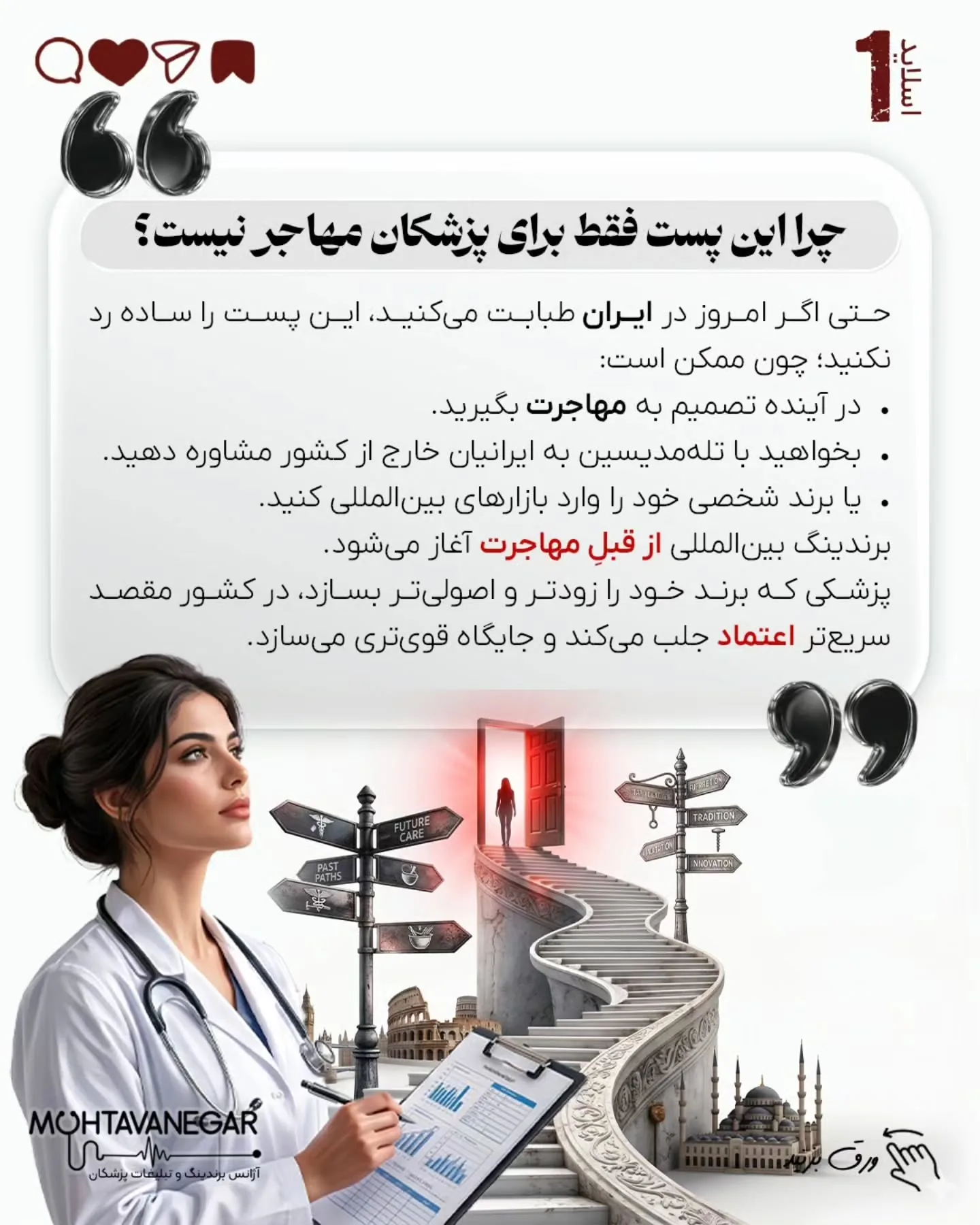 بسیاری از پزشکان و جراحان ایرانی، با وجود دانش، مهارت و رزومه قوی، پس از مهاجرت یا ورود به مارکت…؛ اسلاید 2 از 15