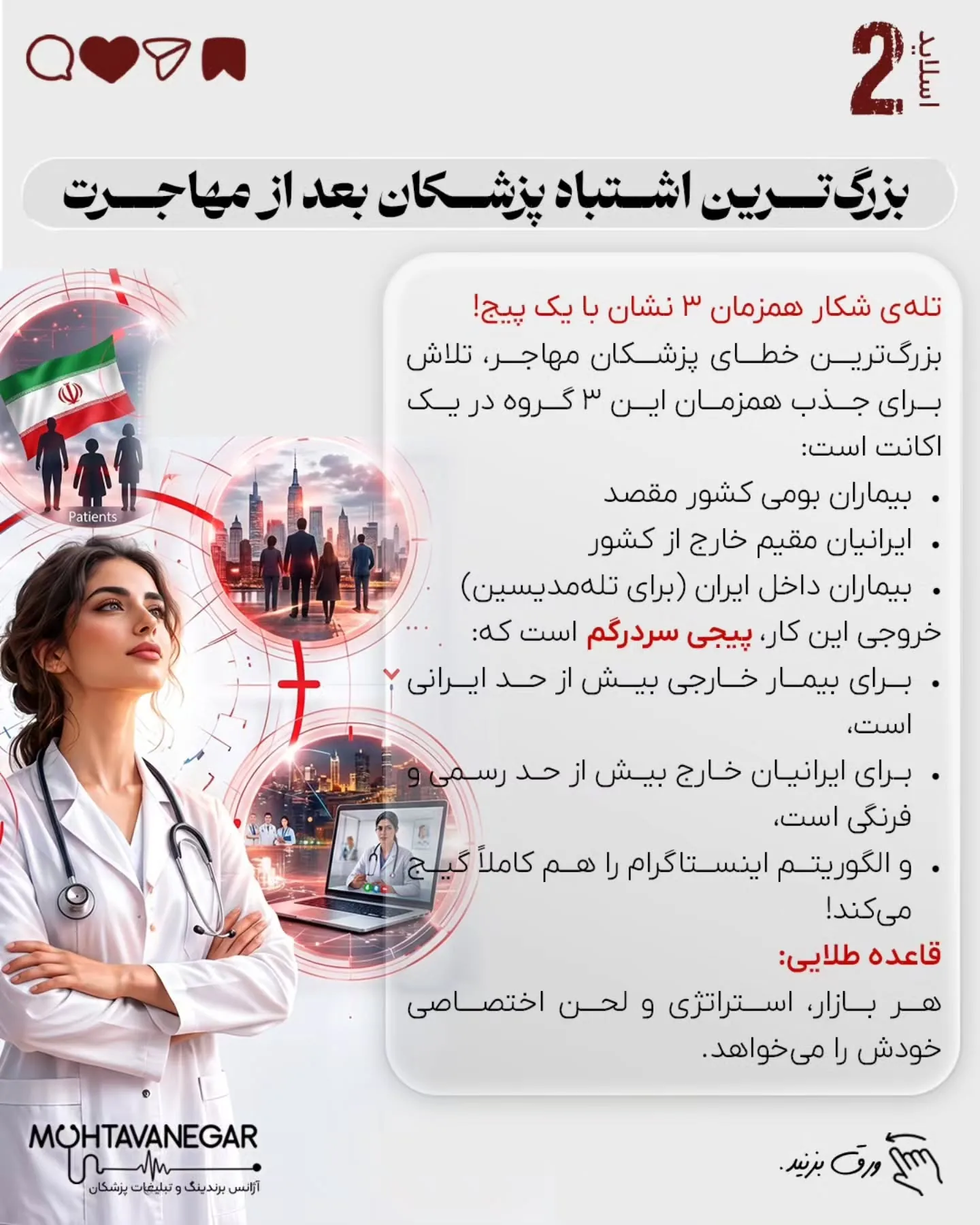 بسیاری از پزشکان و جراحان ایرانی، با وجود دانش، مهارت و رزومه قوی، پس از مهاجرت یا ورود به مارکت…؛ اسلاید 3 از 15