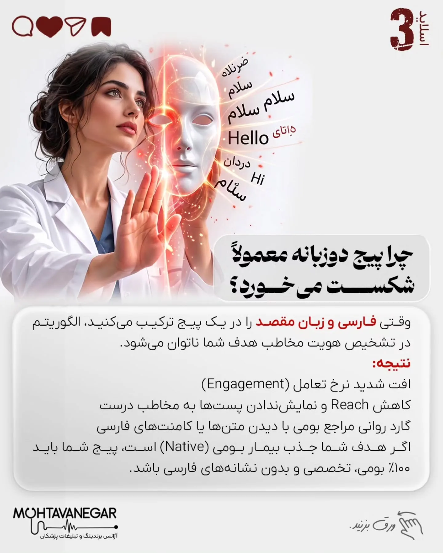 بسیاری از پزشکان و جراحان ایرانی، با وجود دانش، مهارت و رزومه قوی، پس از مهاجرت یا ورود به مارکت…؛ اسلاید 4 از 15