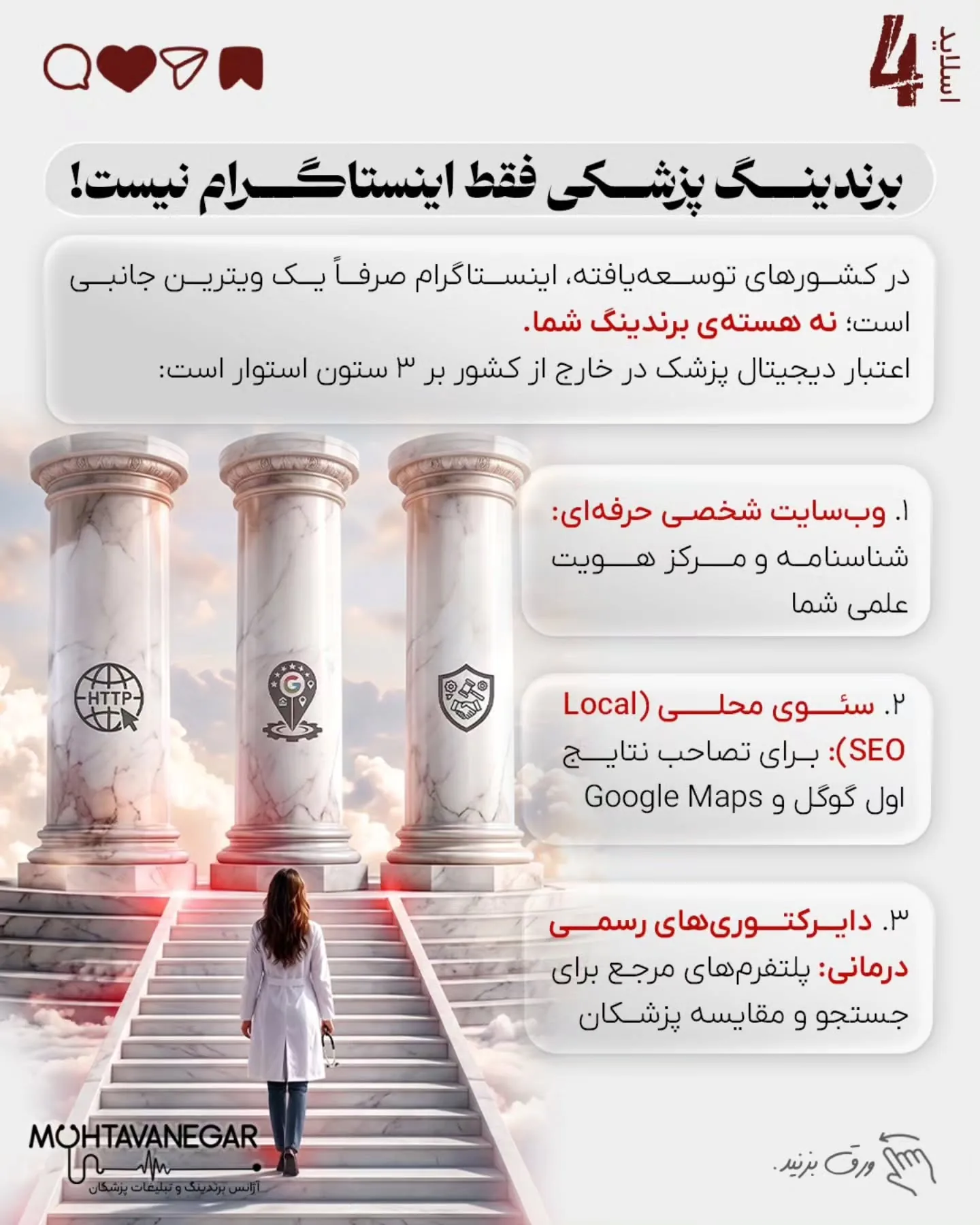 بسیاری از پزشکان و جراحان ایرانی، با وجود دانش، مهارت و رزومه قوی، پس از مهاجرت یا ورود به مارکت…؛ اسلاید 5 از 15