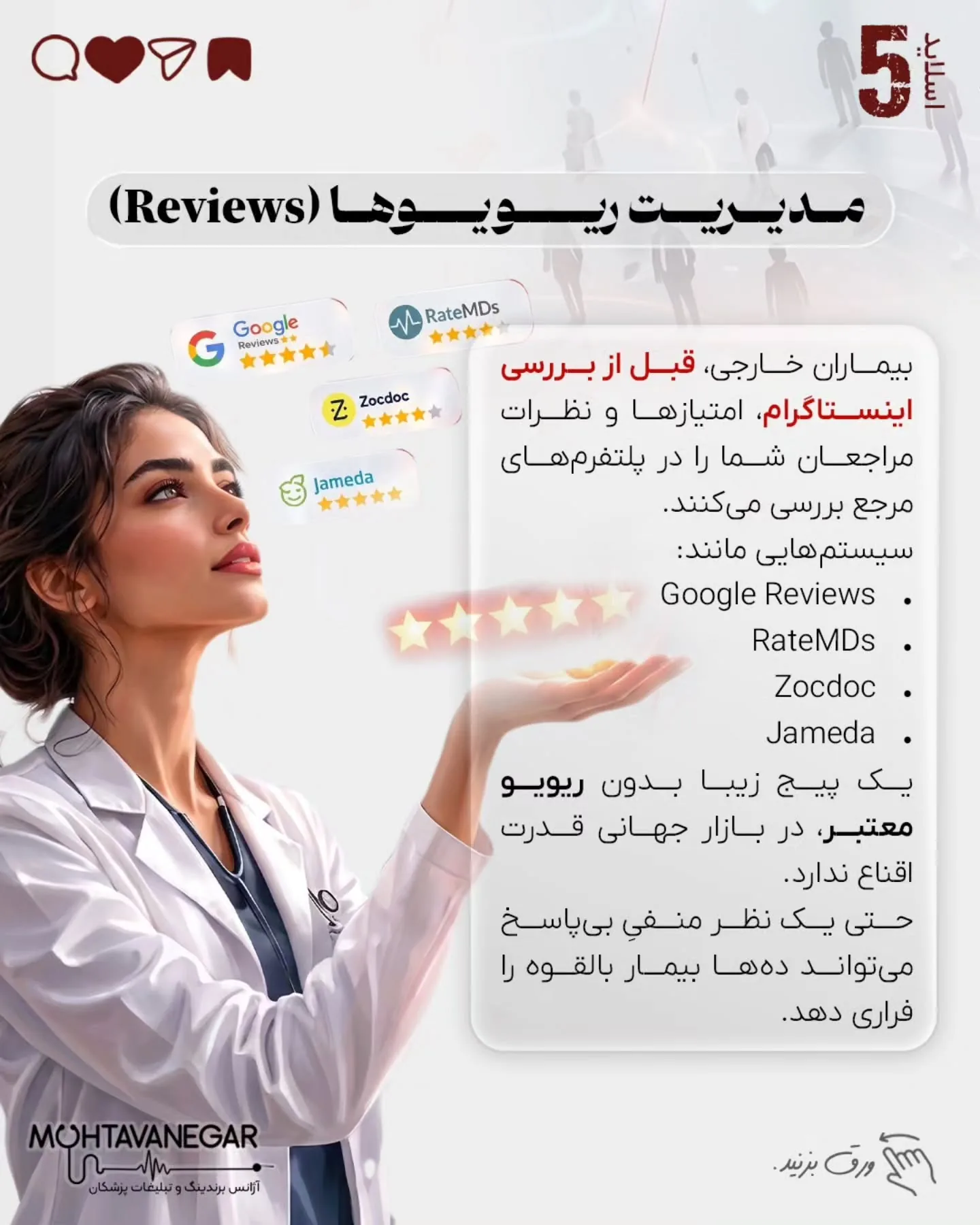 بسیاری از پزشکان و جراحان ایرانی، با وجود دانش، مهارت و رزومه قوی، پس از مهاجرت یا ورود به مارکت…؛ اسلاید 6 از 15