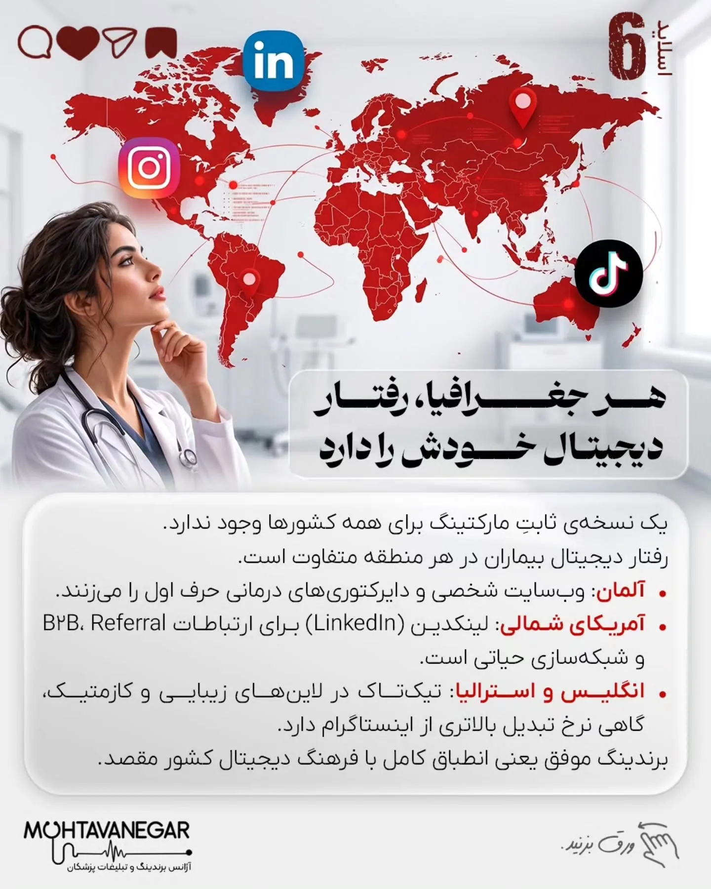 بسیاری از پزشکان و جراحان ایرانی، با وجود دانش، مهارت و رزومه قوی، پس از مهاجرت یا ورود به مارکت…؛ اسلاید 7 از 15